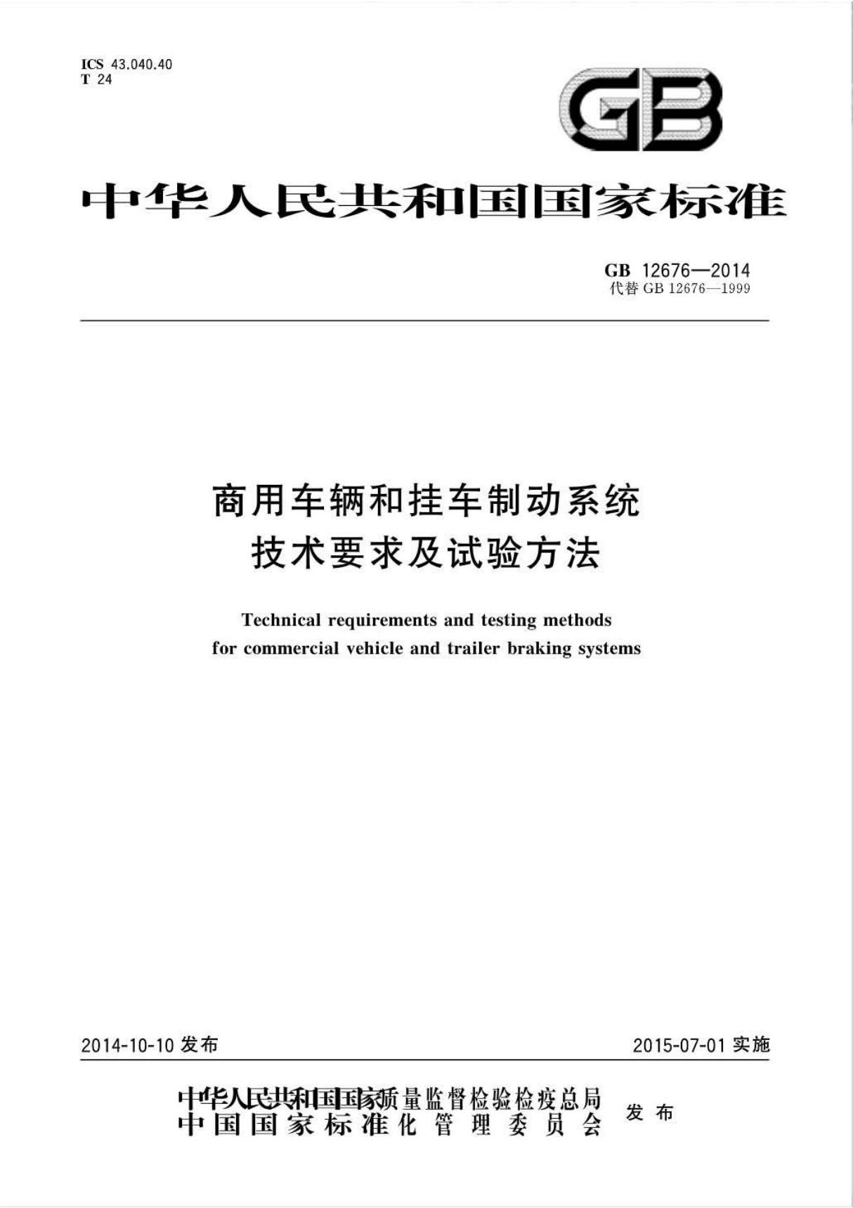 (国家标准)GB 12676-2014 商用车辆和挂车制动系统技术要求及试验方法