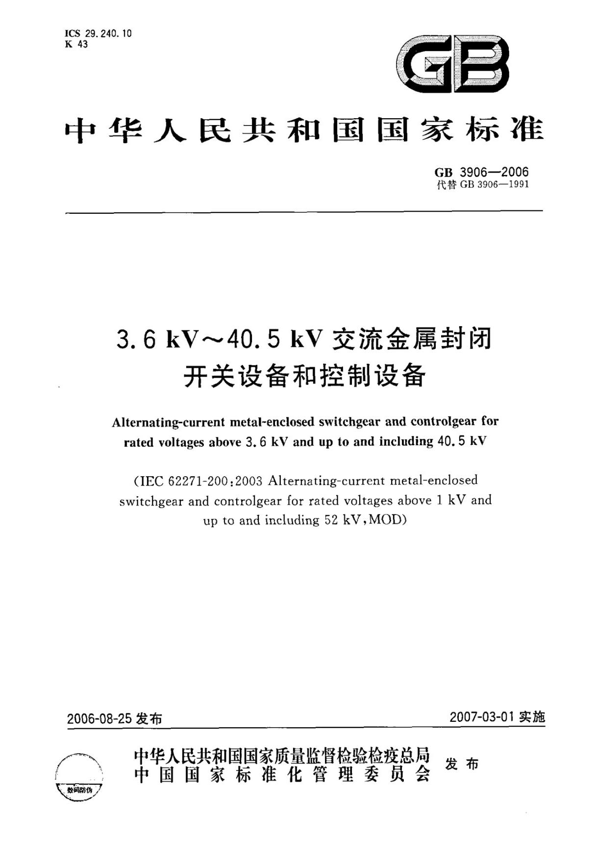 (国家标准)GB 3906-2006 3.6KV~40.5KV交流金属封闭开关设备和控制设备