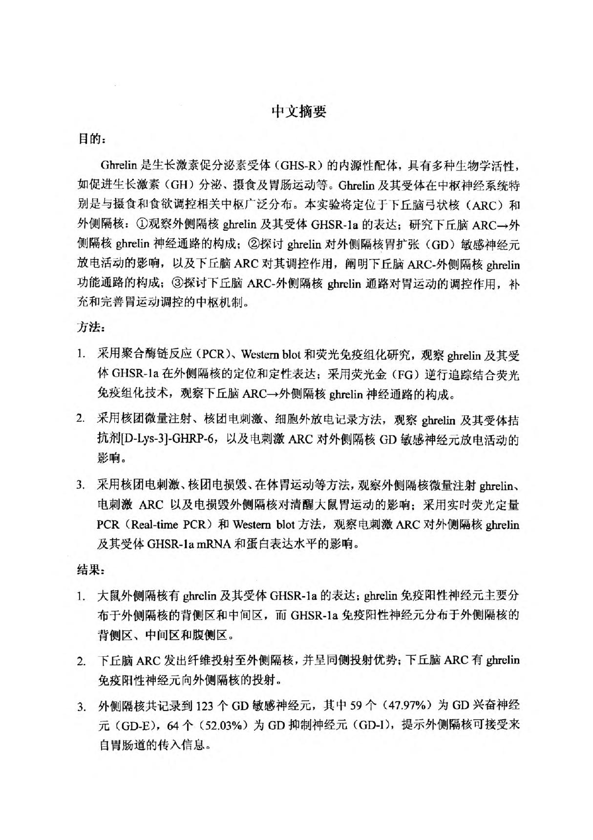 下丘脑弓状核-外侧隔核ghrelin通路构成及对胃运动调控研究{精品}