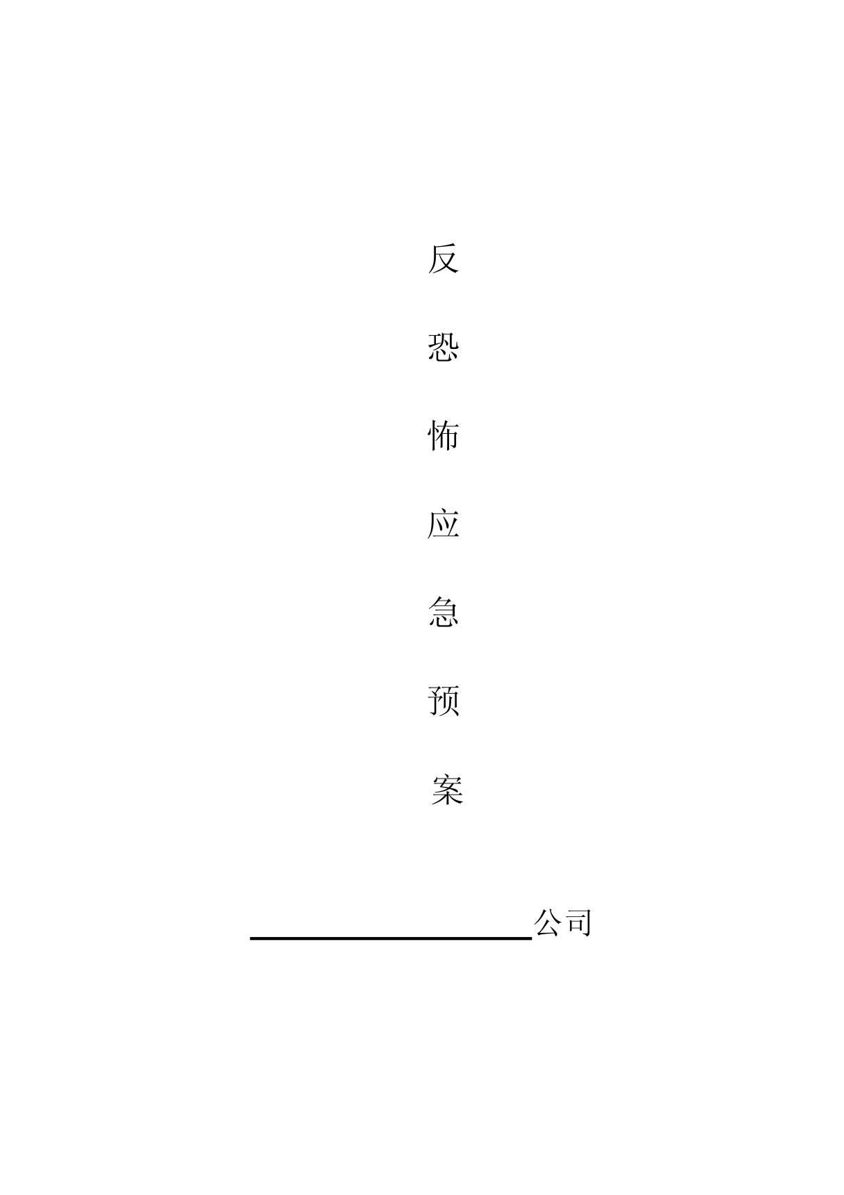 公司反恐应急预案