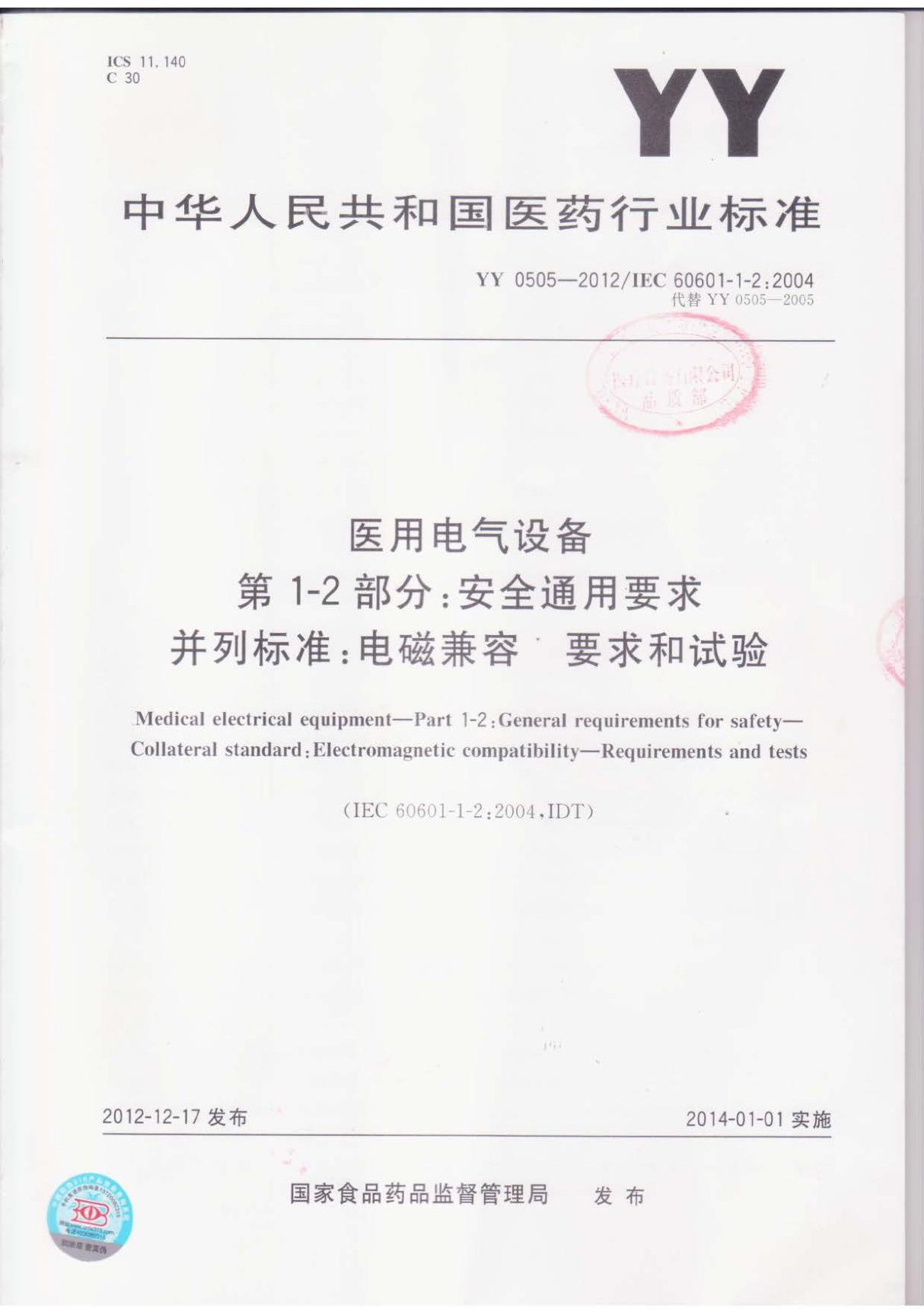 YY 0505-2012 医用电气设备 第1-2部分 安全通用要求 并列标准 电磁兼容 要求和试验(扫描版)