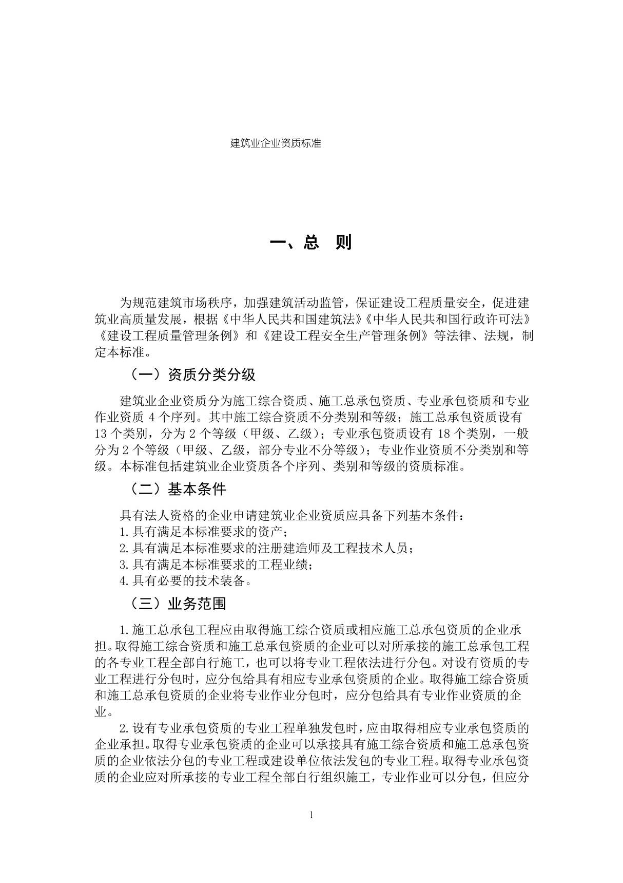 建筑业企业资质标准(2022)