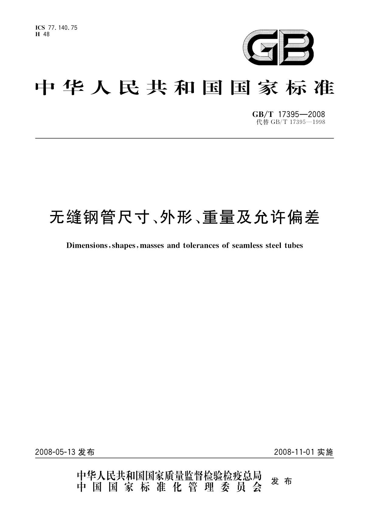 GBT 17395-2008 无缝钢管尺寸 外形 重量及允许偏差