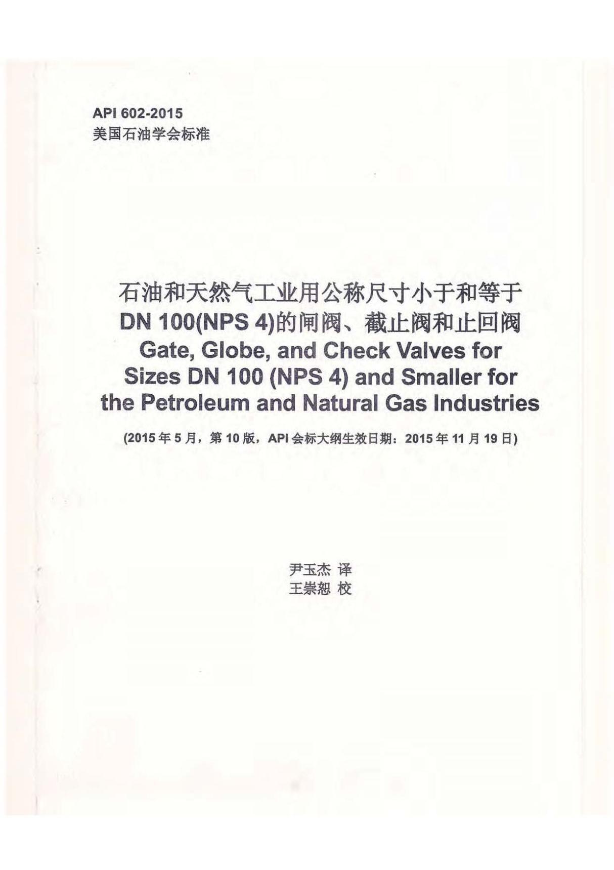 API 602-2015 石油和天然气工业用公称尺寸小于和等于DN100的钢制闸阀 截止阀和止回阀(中文版)