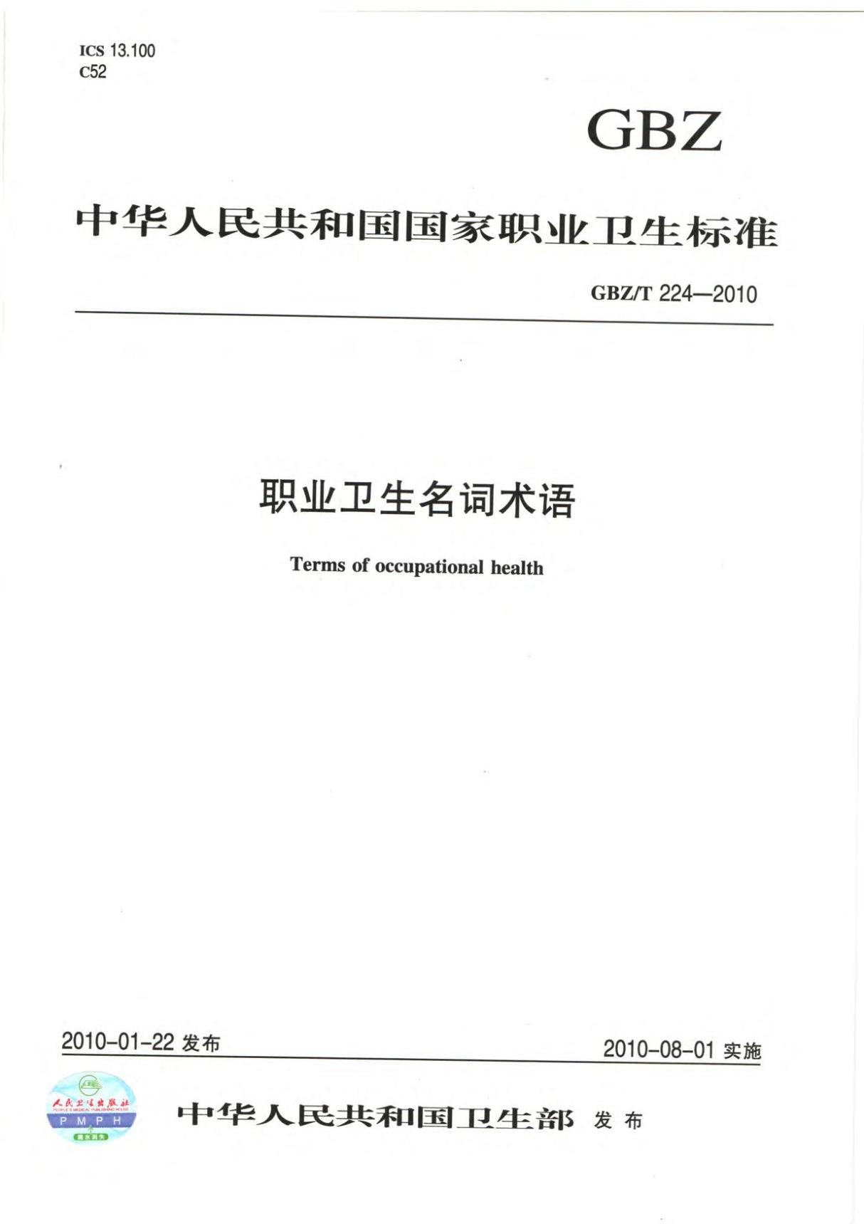 最新国家标准GBZT 224-2010 职业卫生名词术语 1