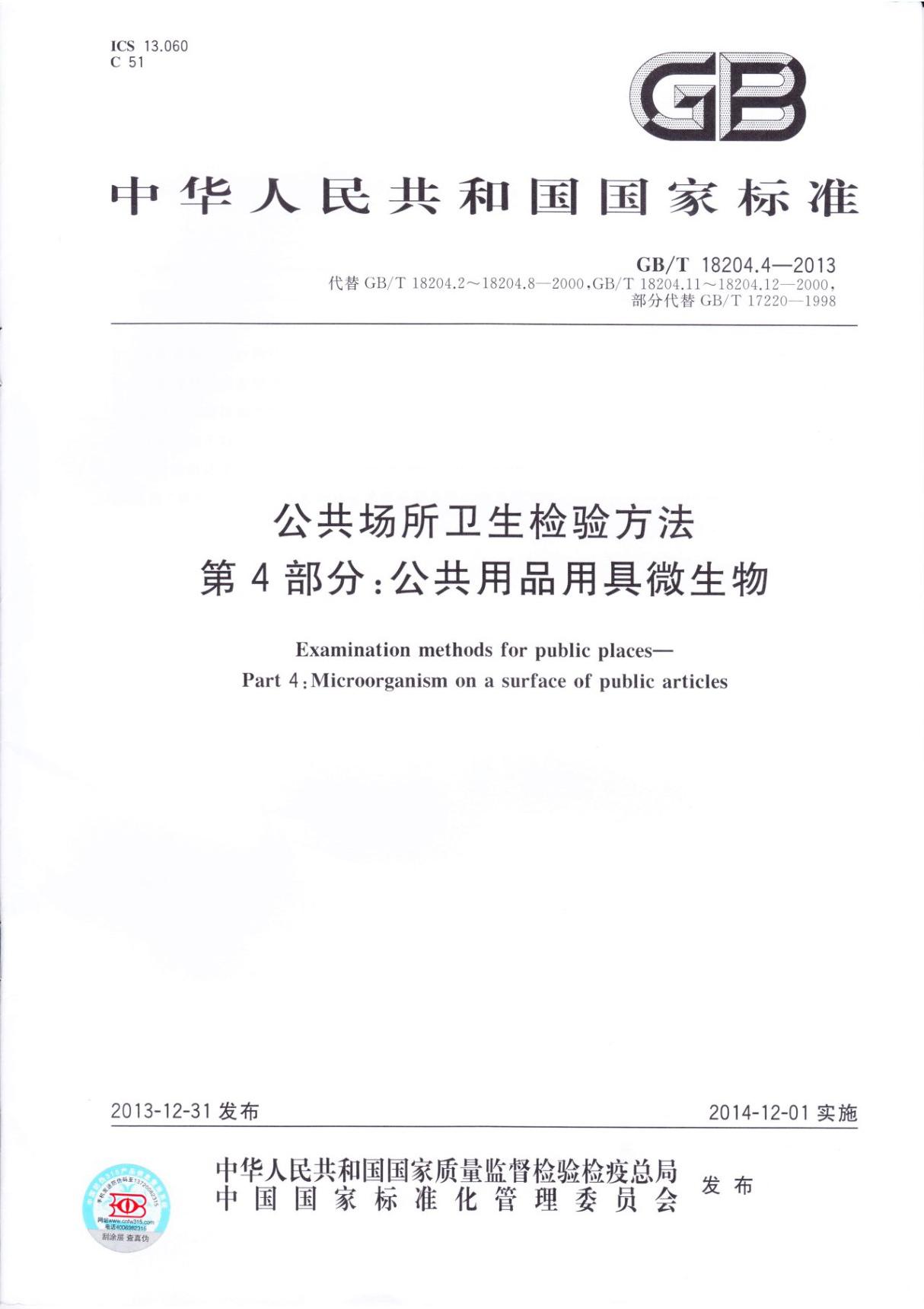 最新国家标准GB T18204.4-2013公共场所卫生检验方法 第4部分 公共用品用具微生物 1