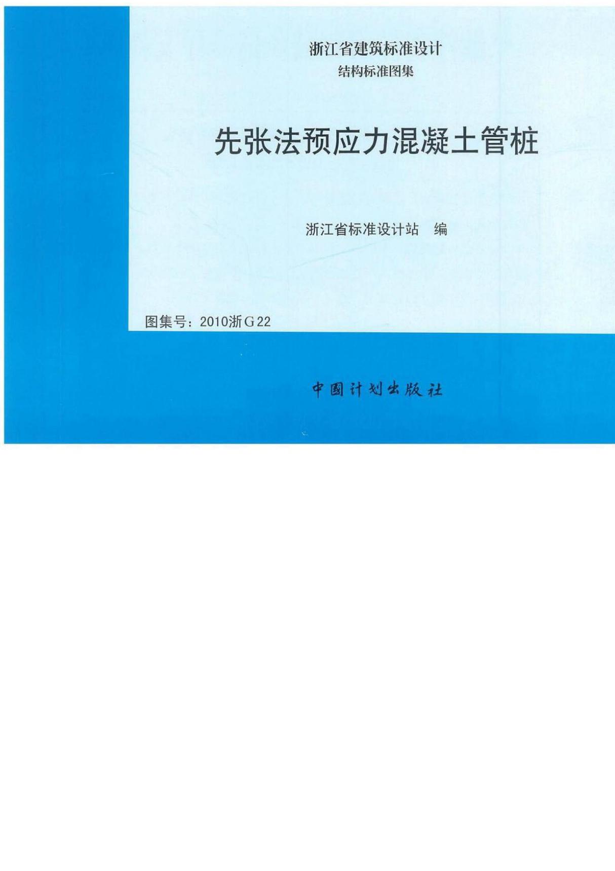 先张法预应力混凝土管桩-2010浙G22图集-浙江省建筑标准设计图集电子版下载 1