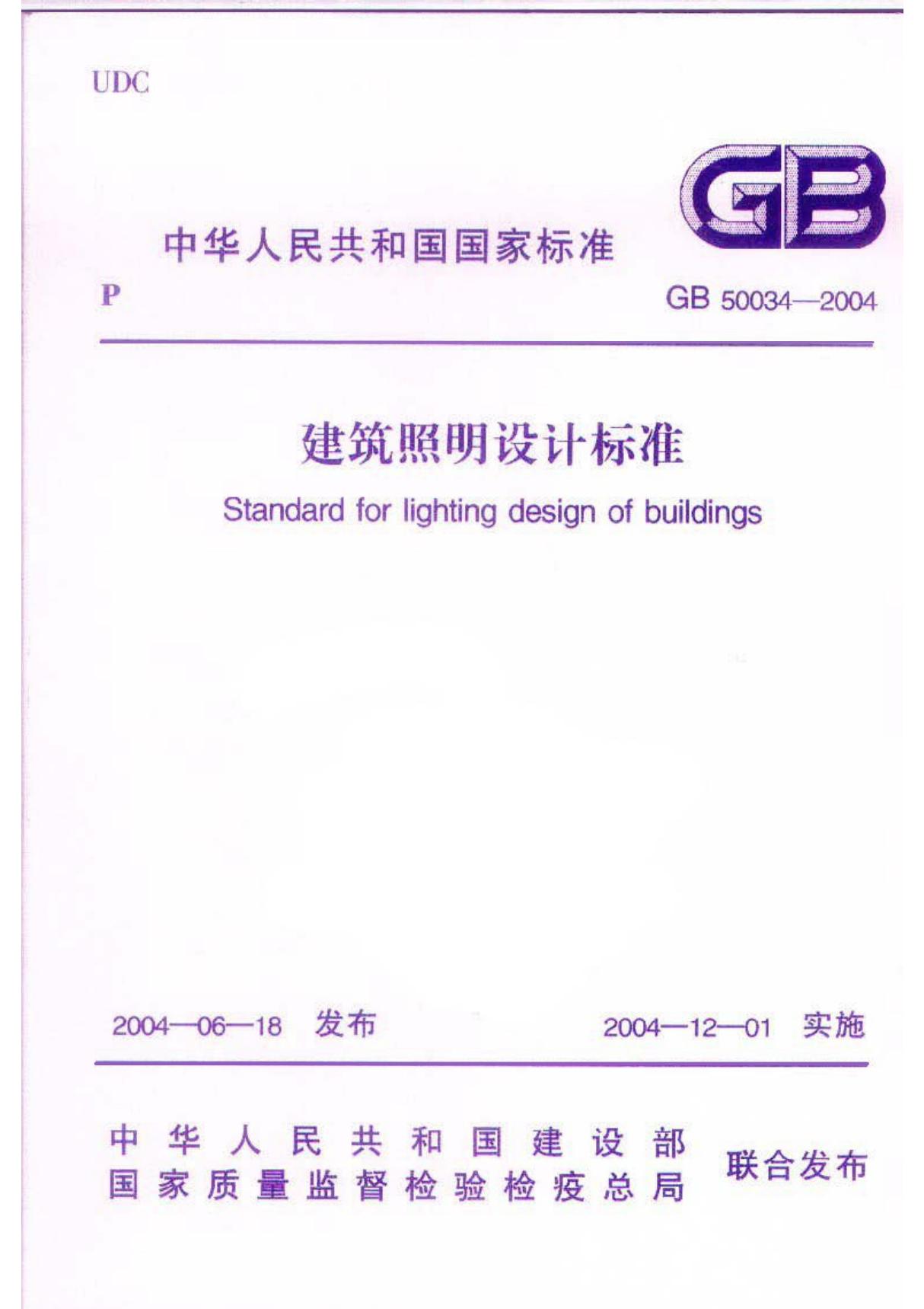 GB50034-2004 建筑照明设计标准