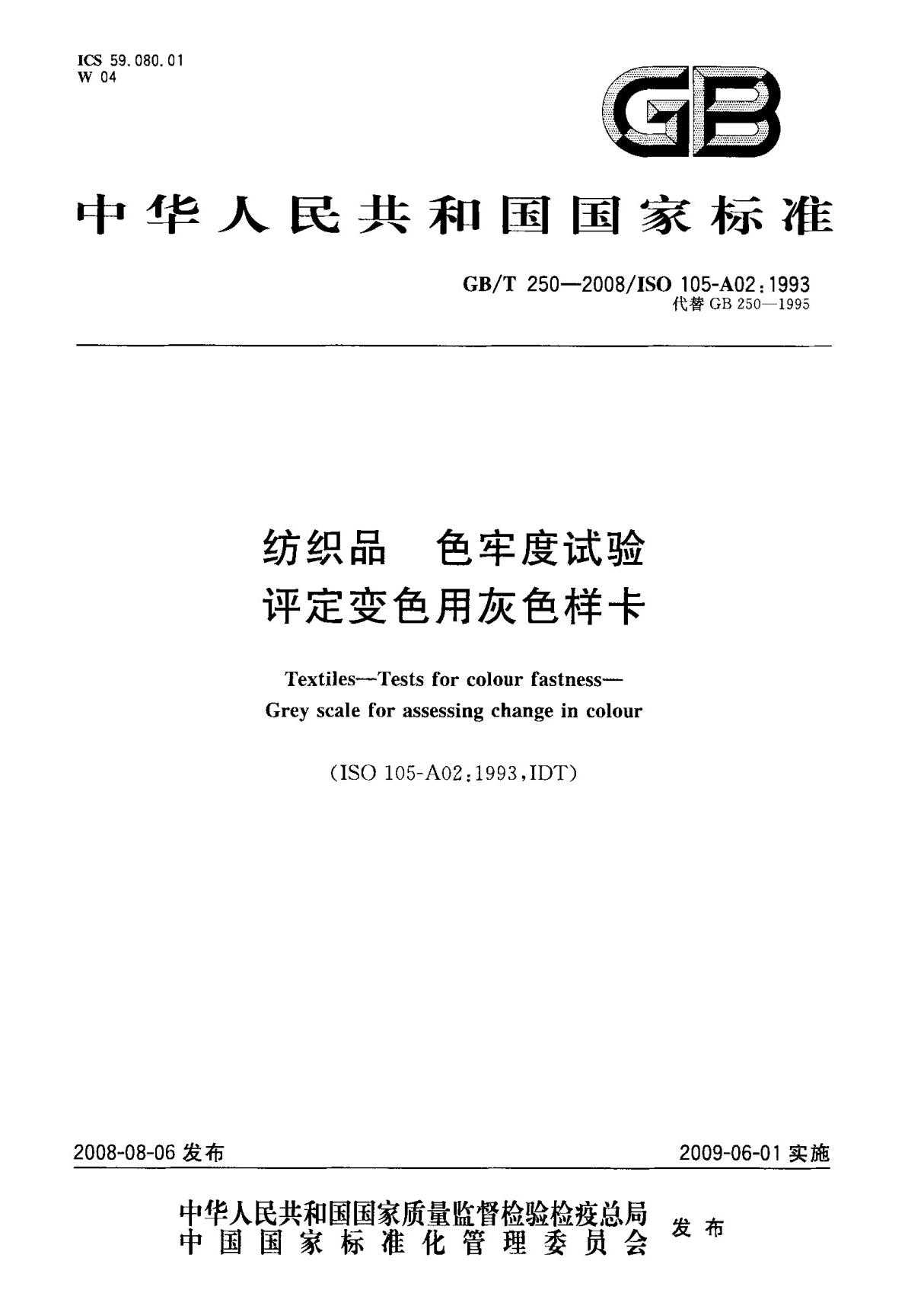 (国家标准) GB T 250-2008 纺织品 色牢度试验 评定变色用灰色样卡 标准