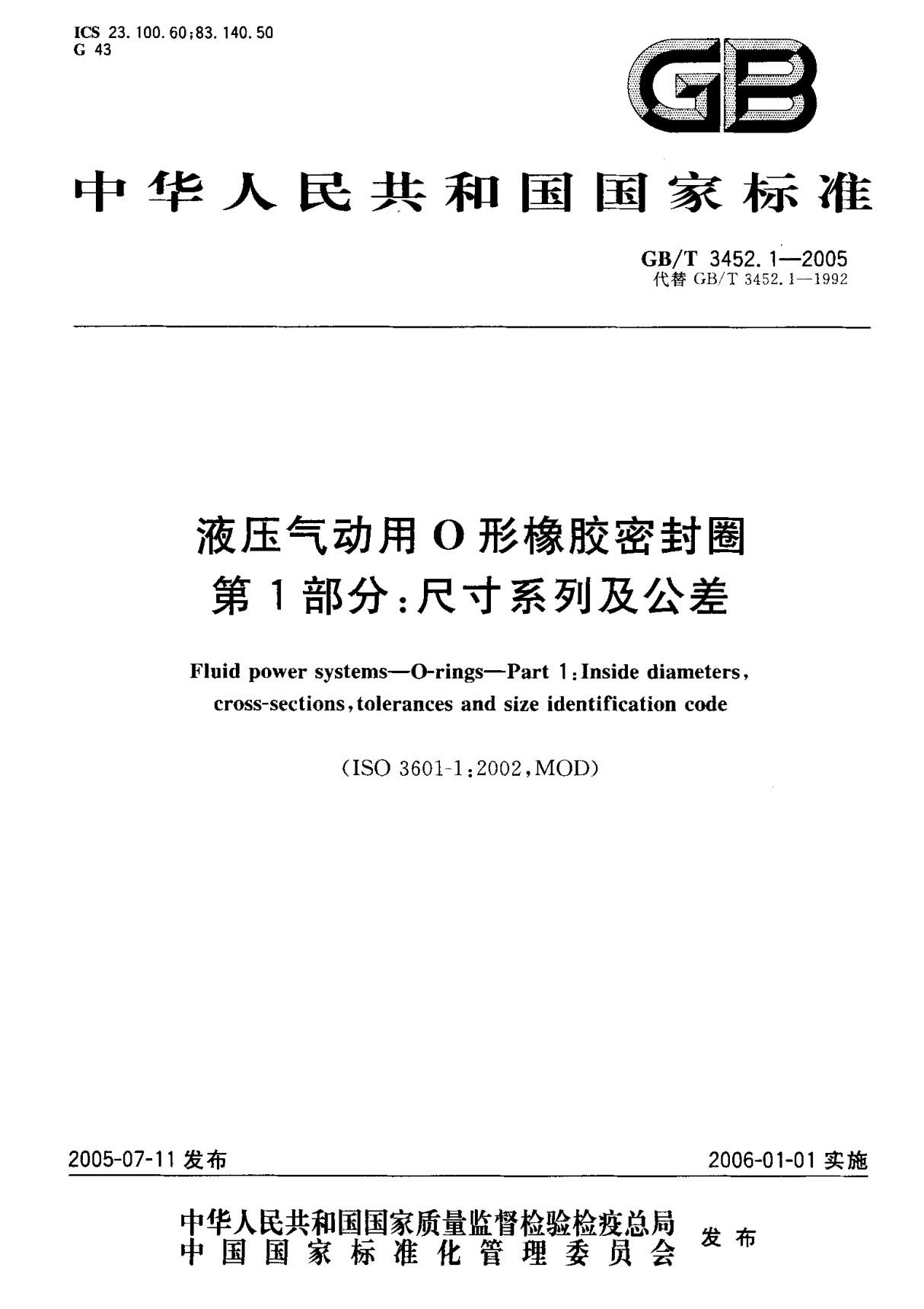 (国家标准) GB T 3452.1-2005 液压气动用O形橡胶密封圈 第1部分  尺寸系列及公差 标准