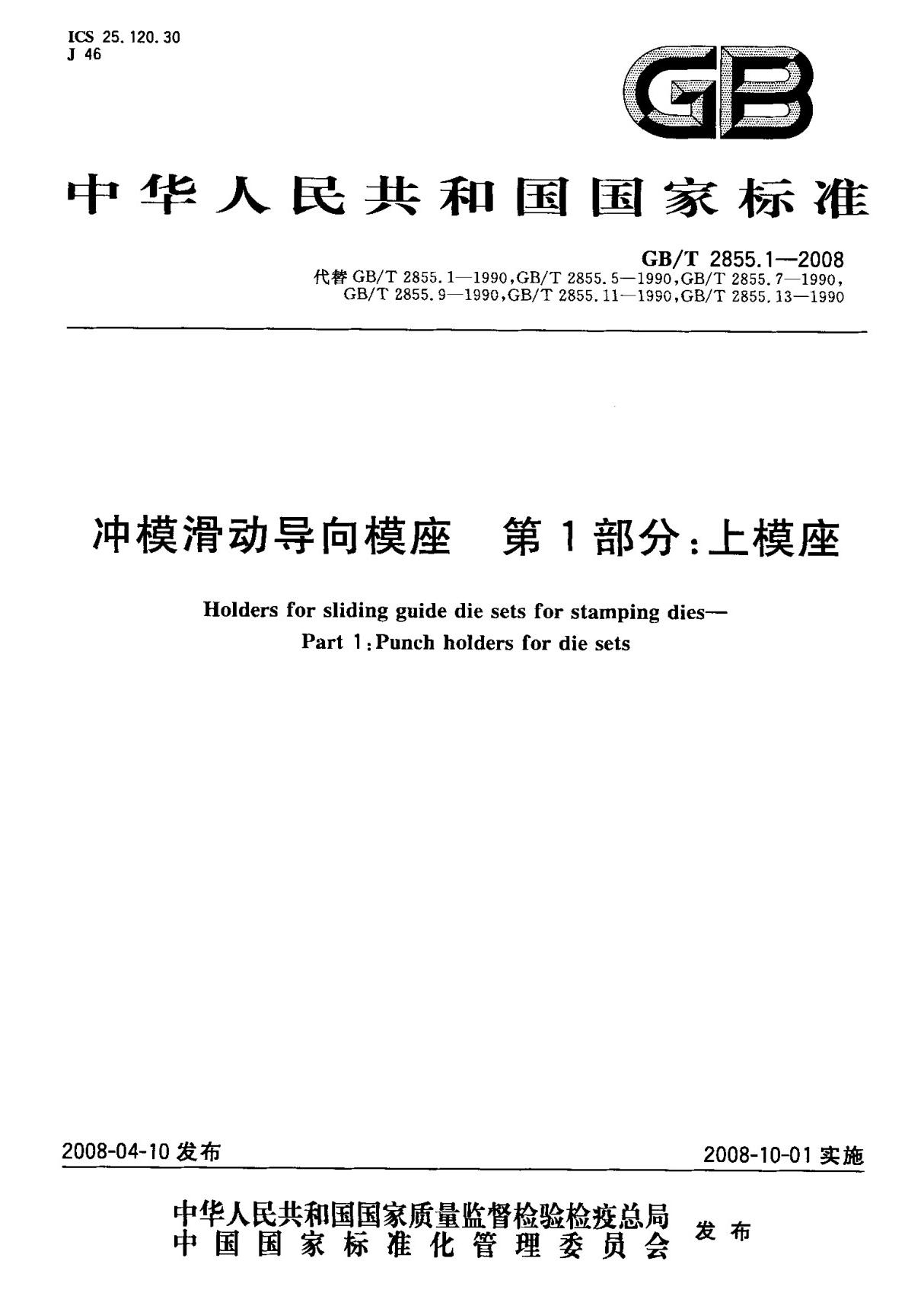 (国家标准) GB T 2855.1-2008 冲模滑动导向模座 第1部分  上模座 标准