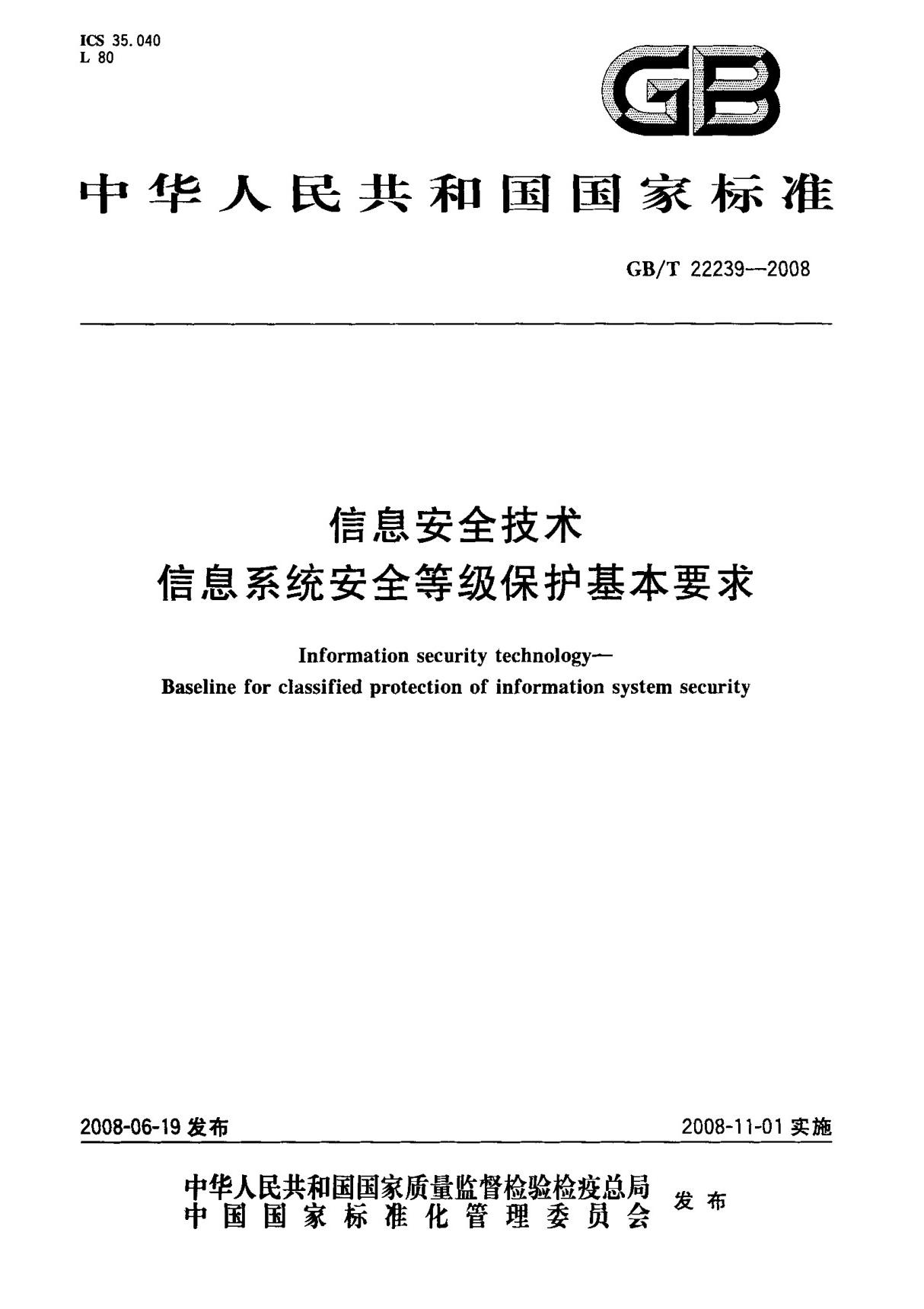 (国家标准) GB T 22239-2008 信息安全技术 信息系统安全等级保护基本要求 标准