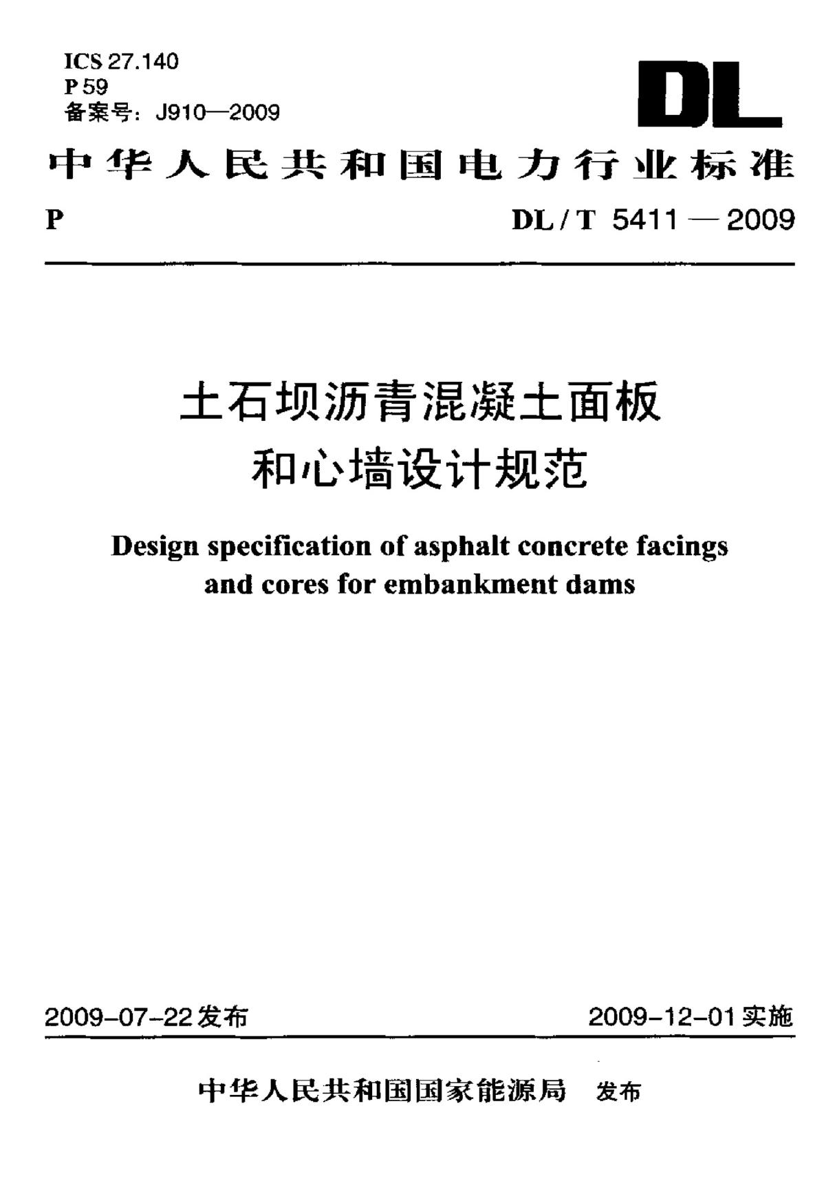 (电力行业标准)DL T 5411-2009 土石坝沥青混凝土面板和心墙设计规范 标准