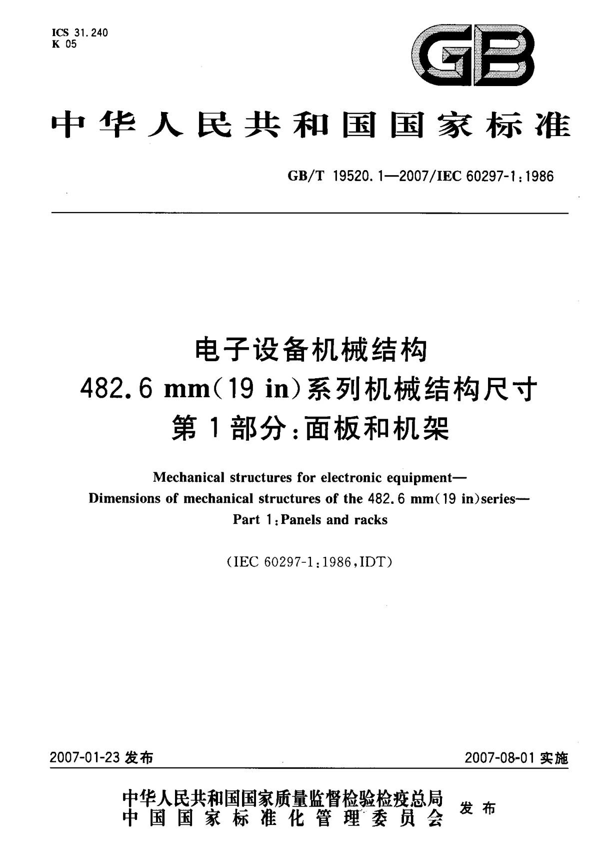 (国家标准) GB T 19520.1-2007 电子设备机械结构 482.6mm(19 in)系列机械结构尺寸 第1部分  面板和机架 标准