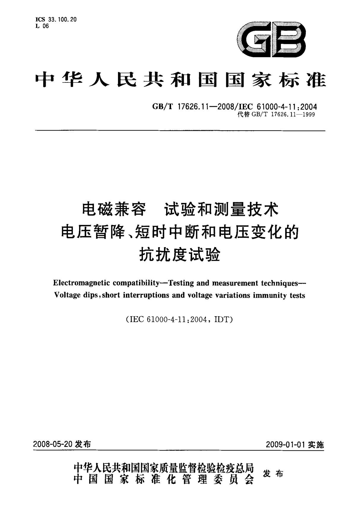 (国家标准) GB T 17626.11-2008 电磁兼容 试验和测量技术 电压暂降 短时中断和电压变化的抗扰度试验 标准