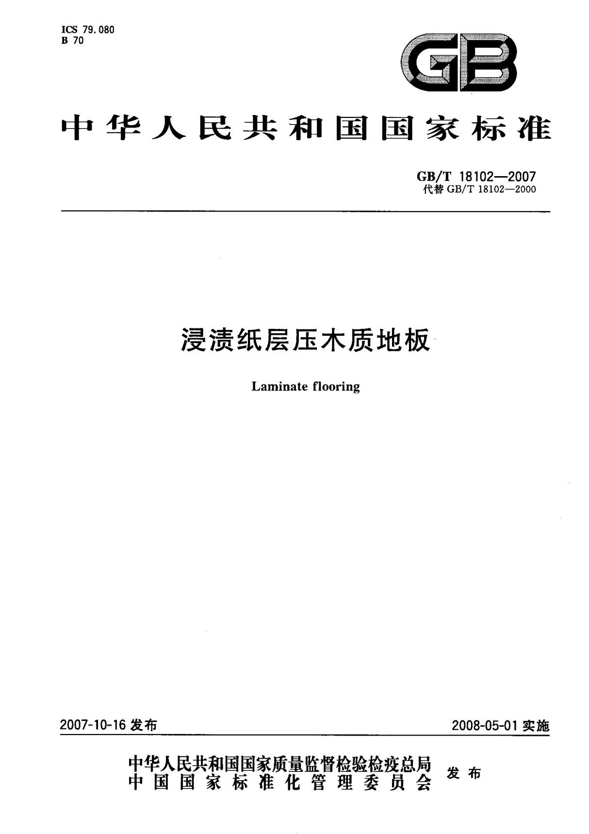 (国家标准) GB T 18102-2007 浸渍纸层压木质地板 标准