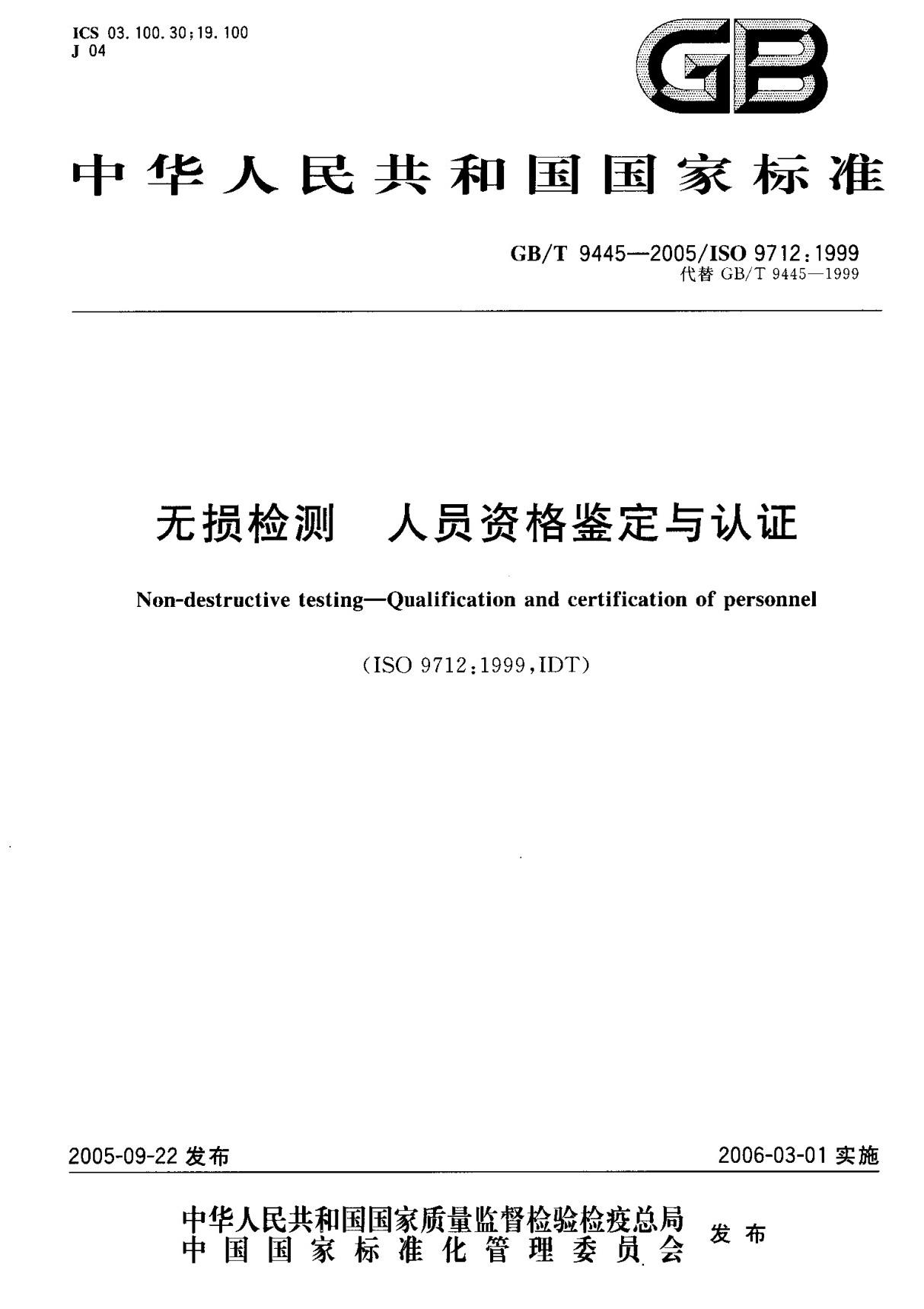 (国家标准) GB T 9445-2005 无损检测 人员资格鉴定与认证 标准