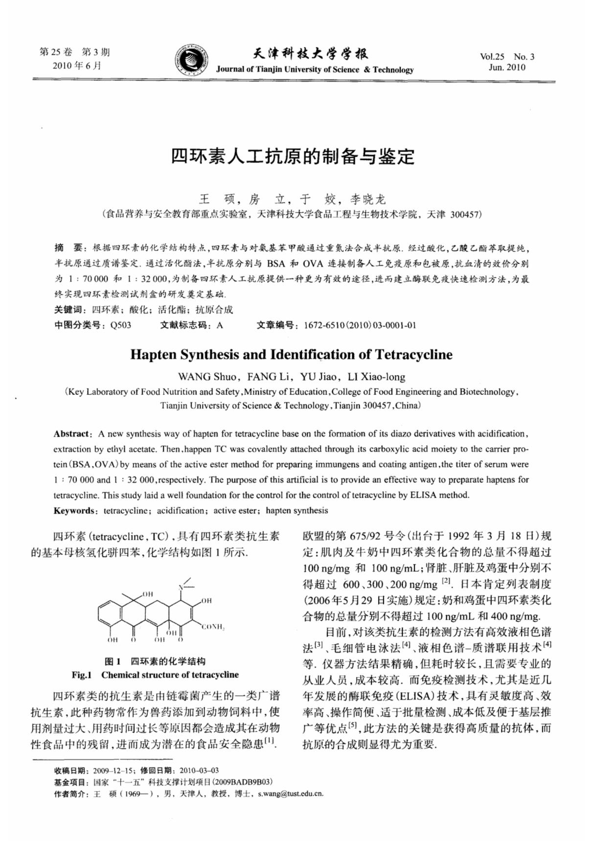 四环素人工抗原的制备与鉴定