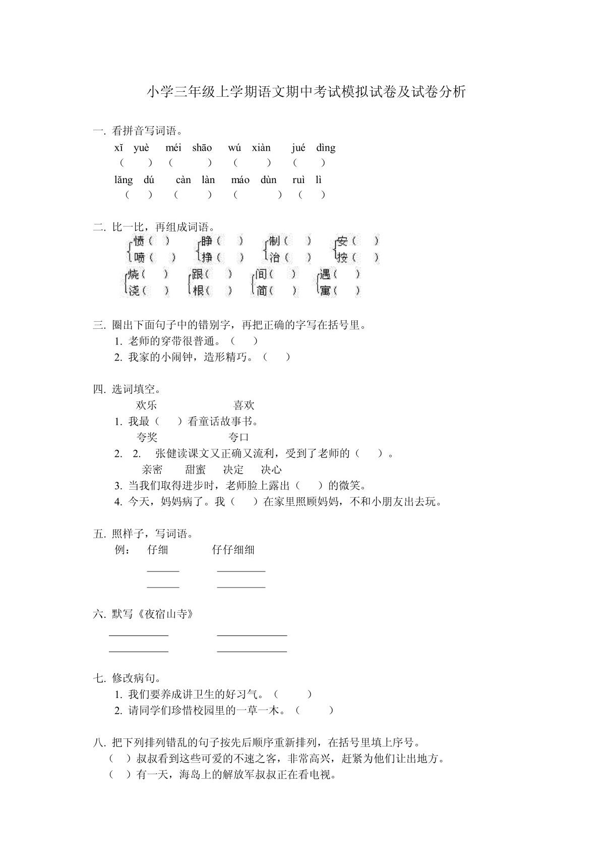 小学三年级上学期语文期中试题四份