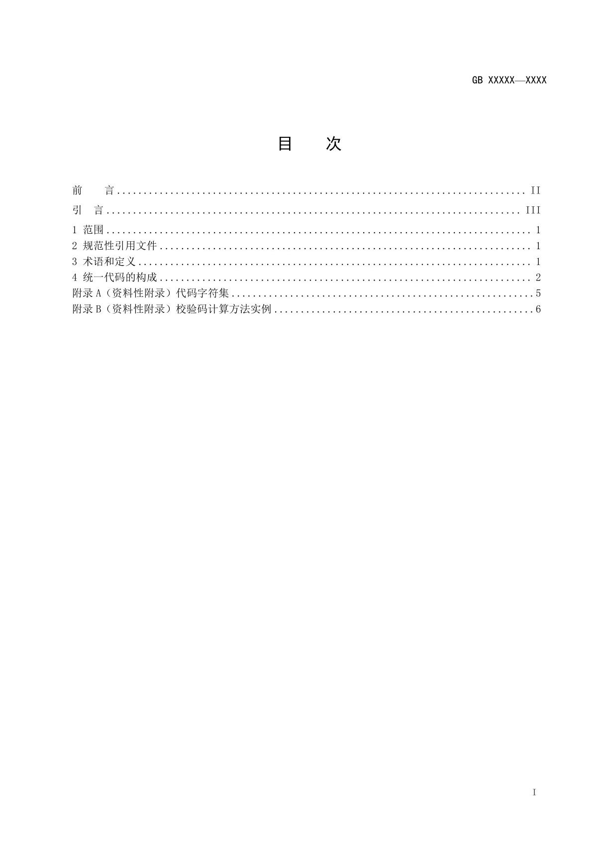 《法人和其他组织统一社会信用代码编码规则》