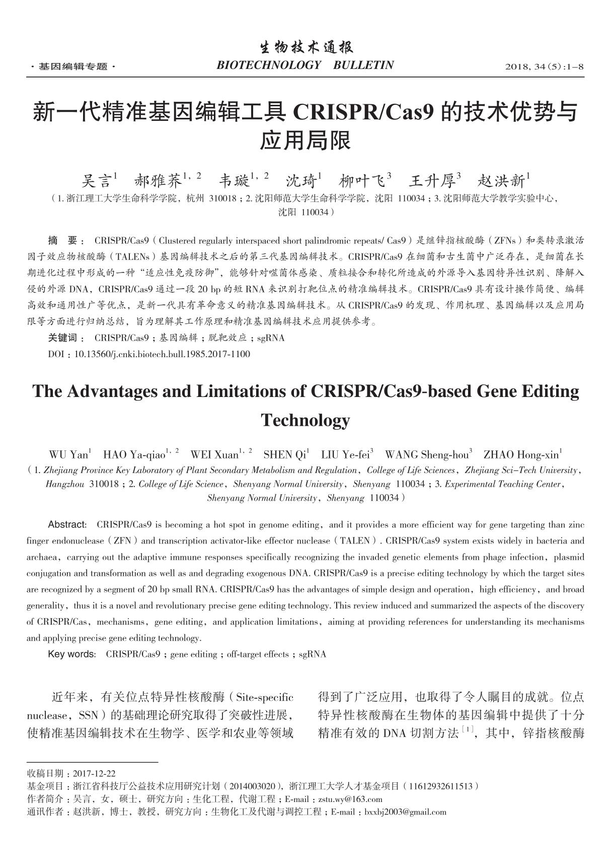 新一代精准基因编辑工具CRISPR Cas9的技术优势与应用局限