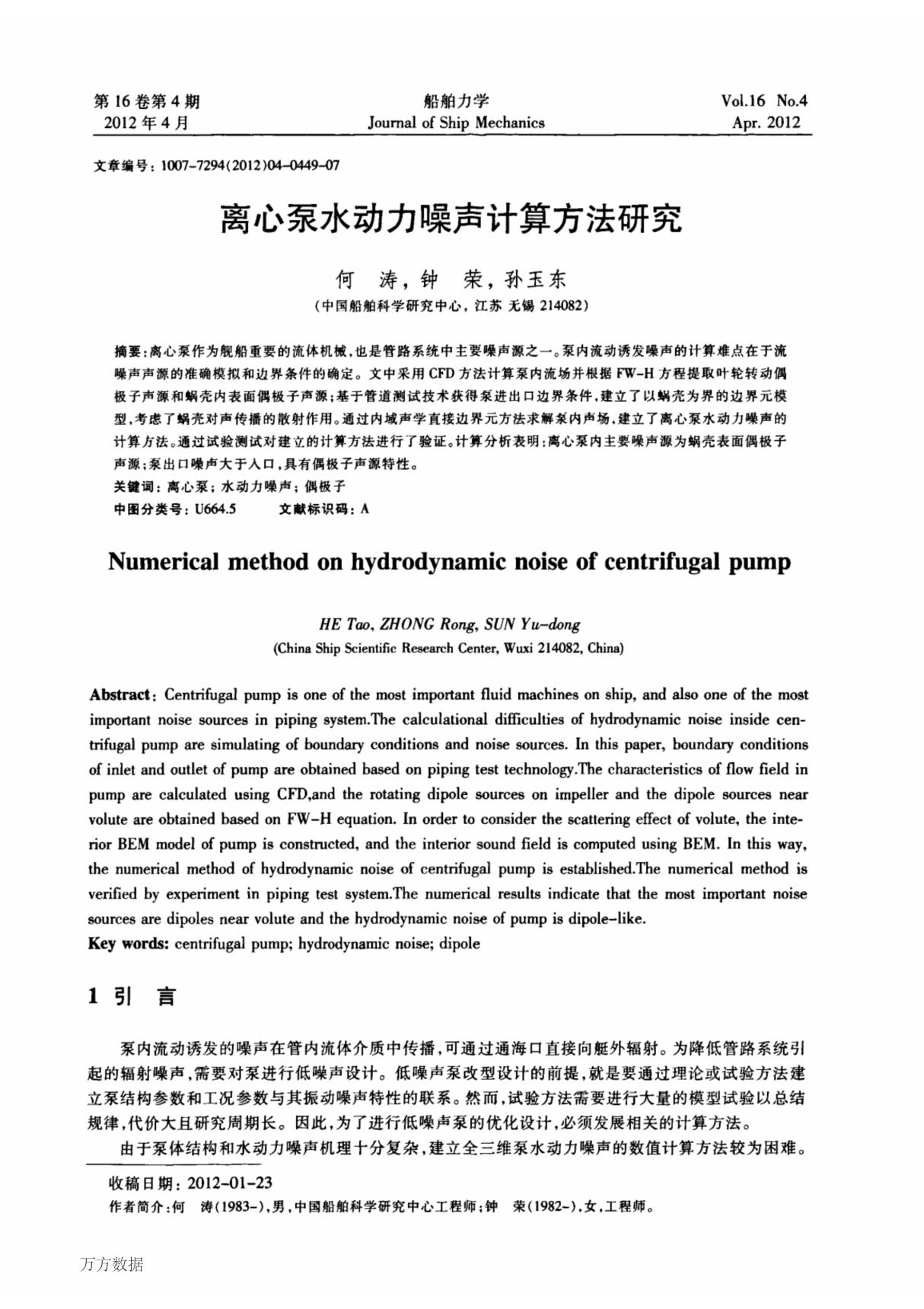 离心泵水动力噪声计算方法研究