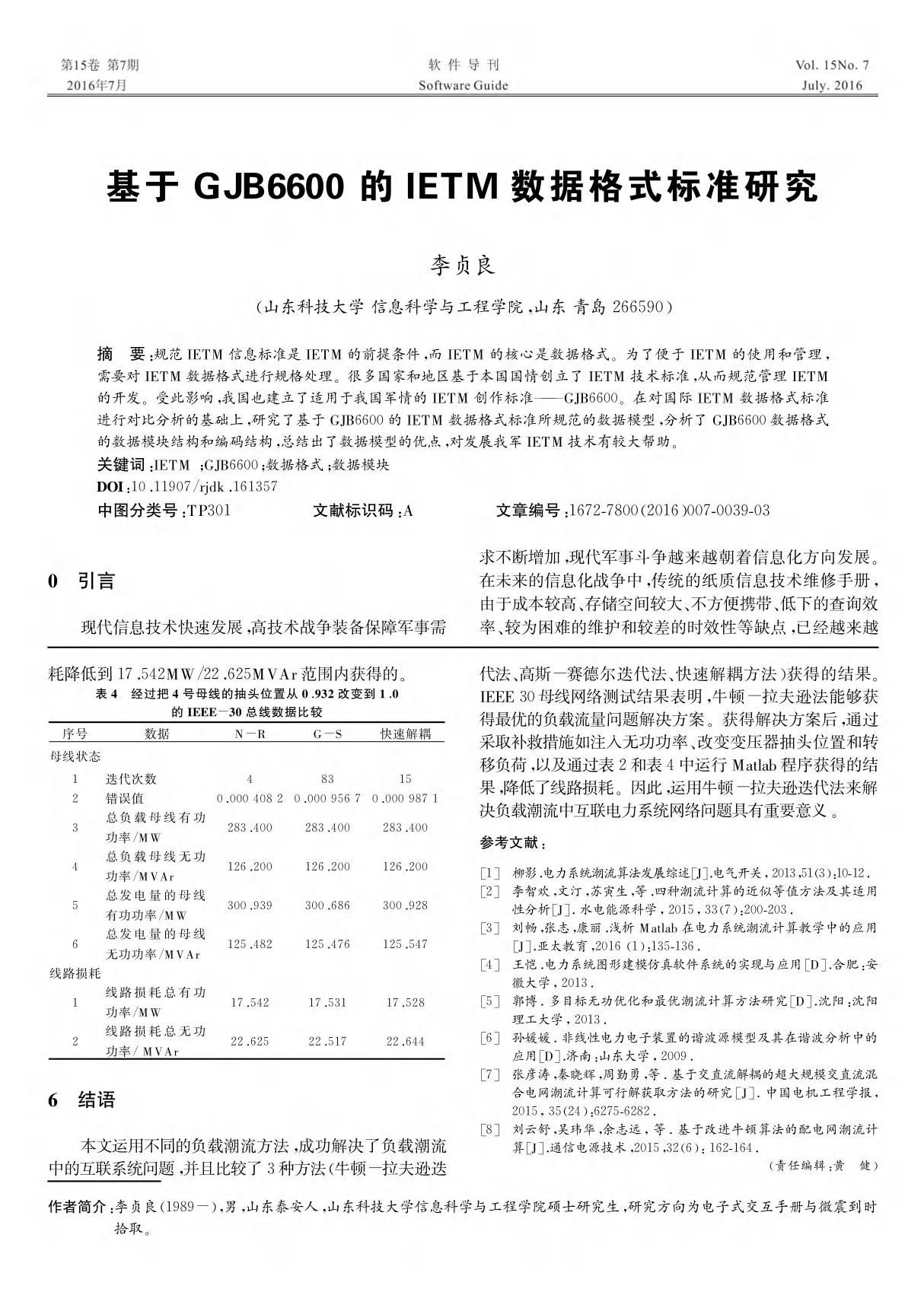 基于 GJB6600的IETM数据格式标准研究