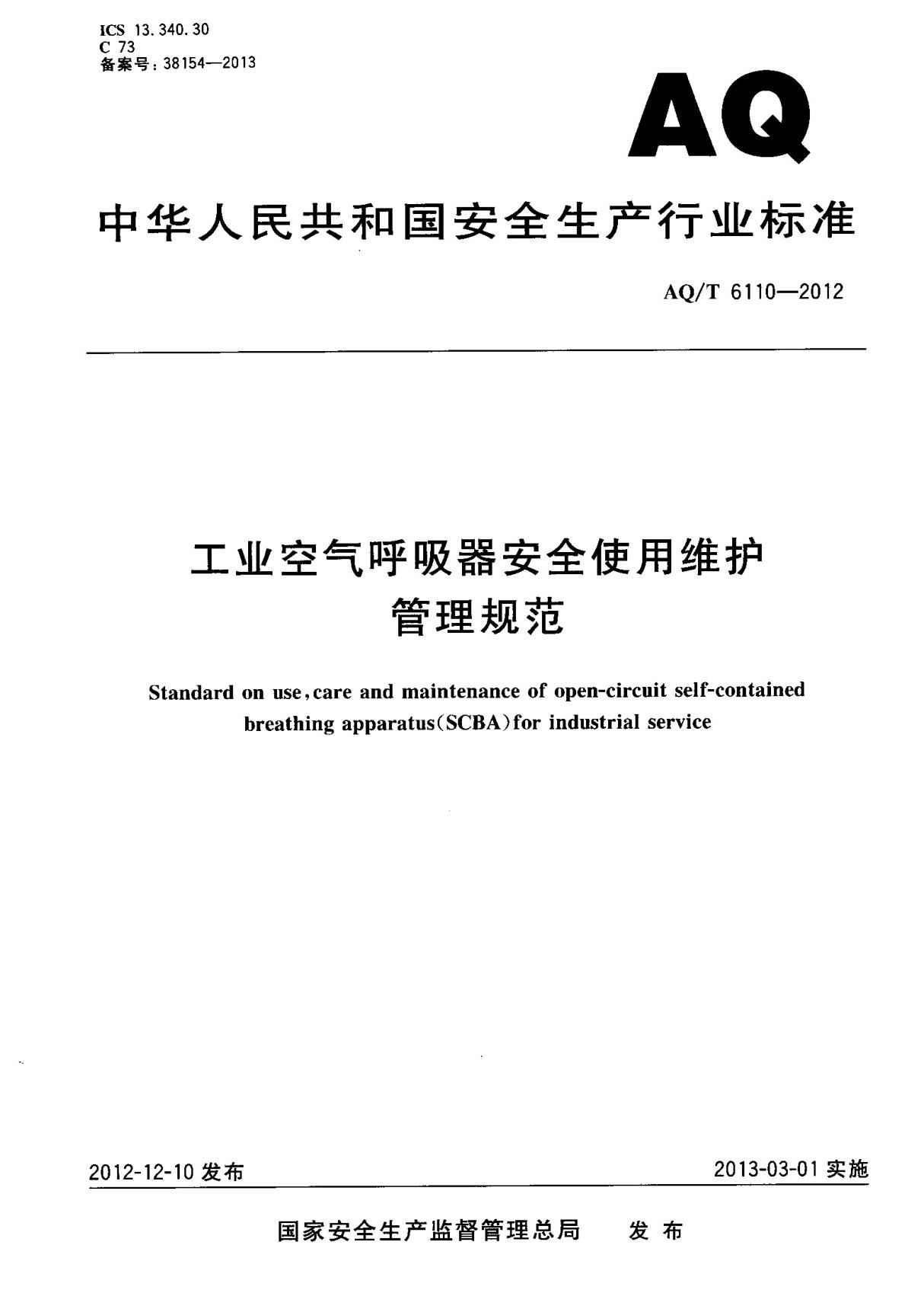 工业空气呼吸器安全使用维护 管理规范