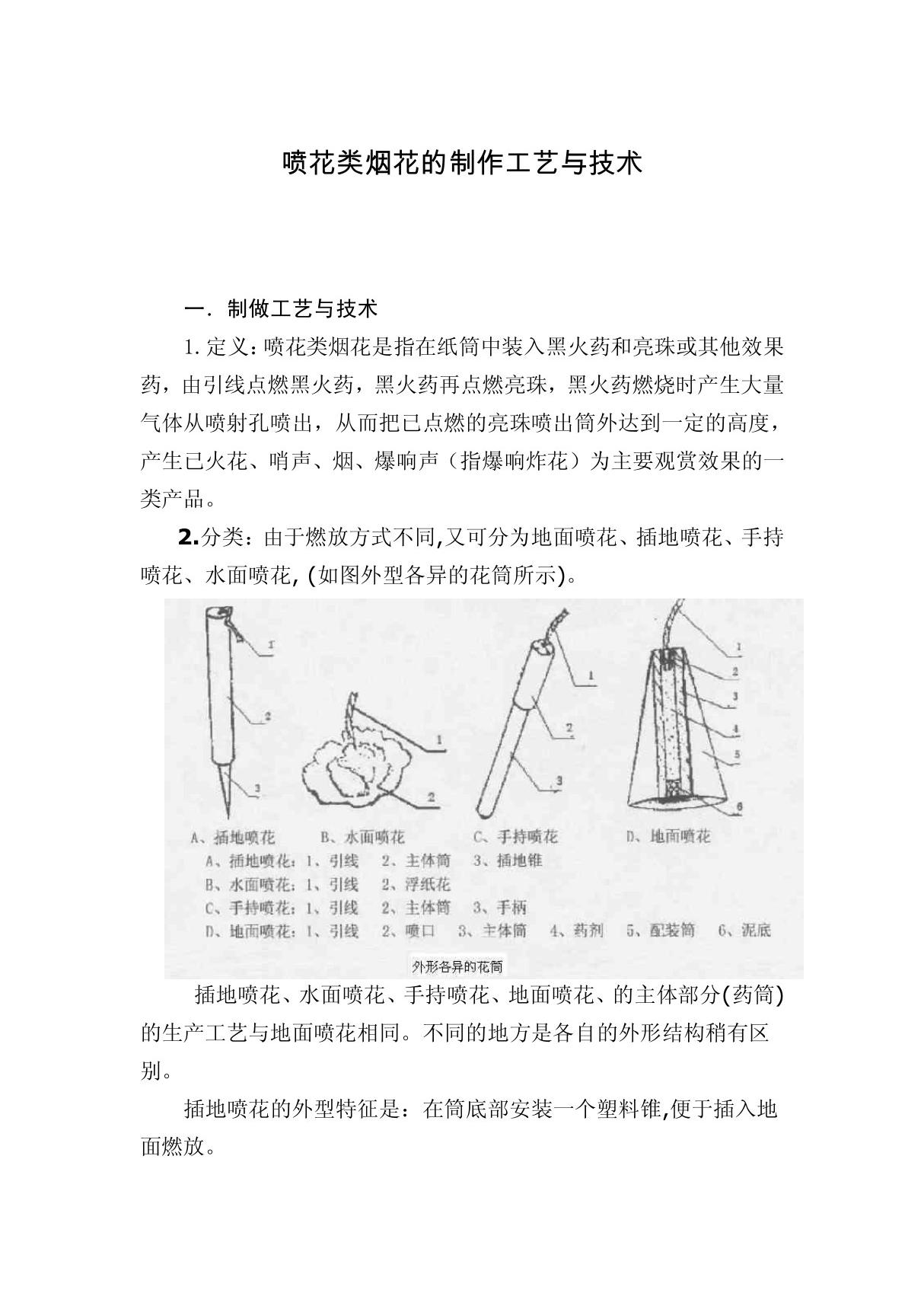 喷花类烟花的制作工艺与技术