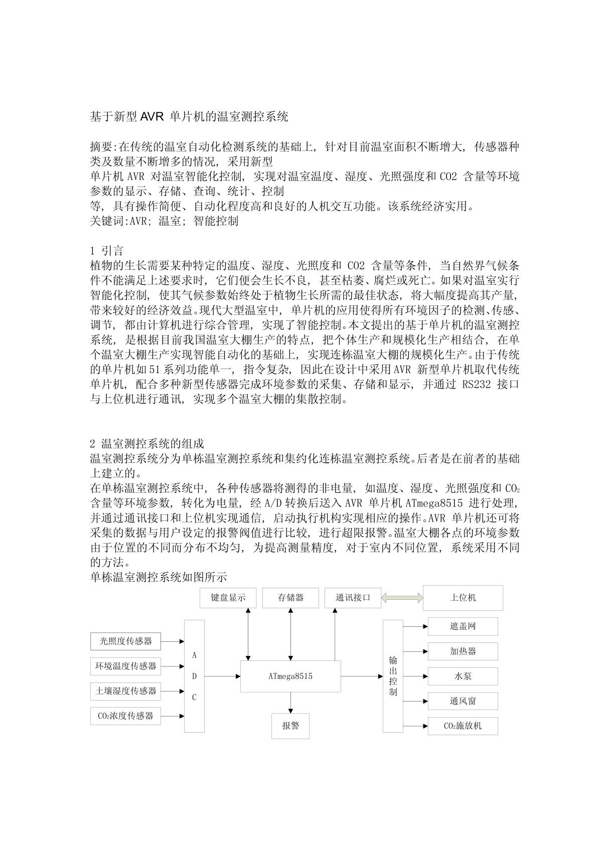 基于新型AVR 单片机的温室测控系统