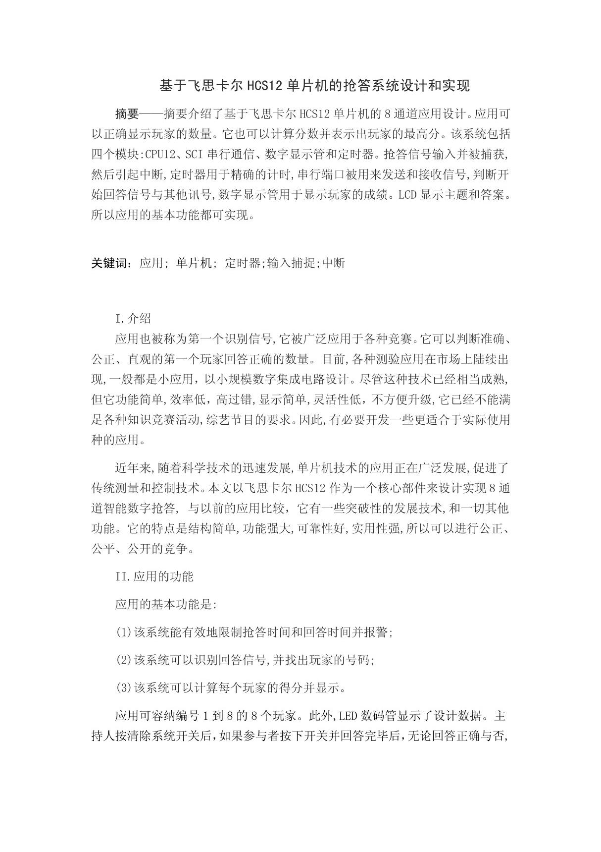 基于飞思卡尔HCS12单片机的抢答系统设计和实现翻译