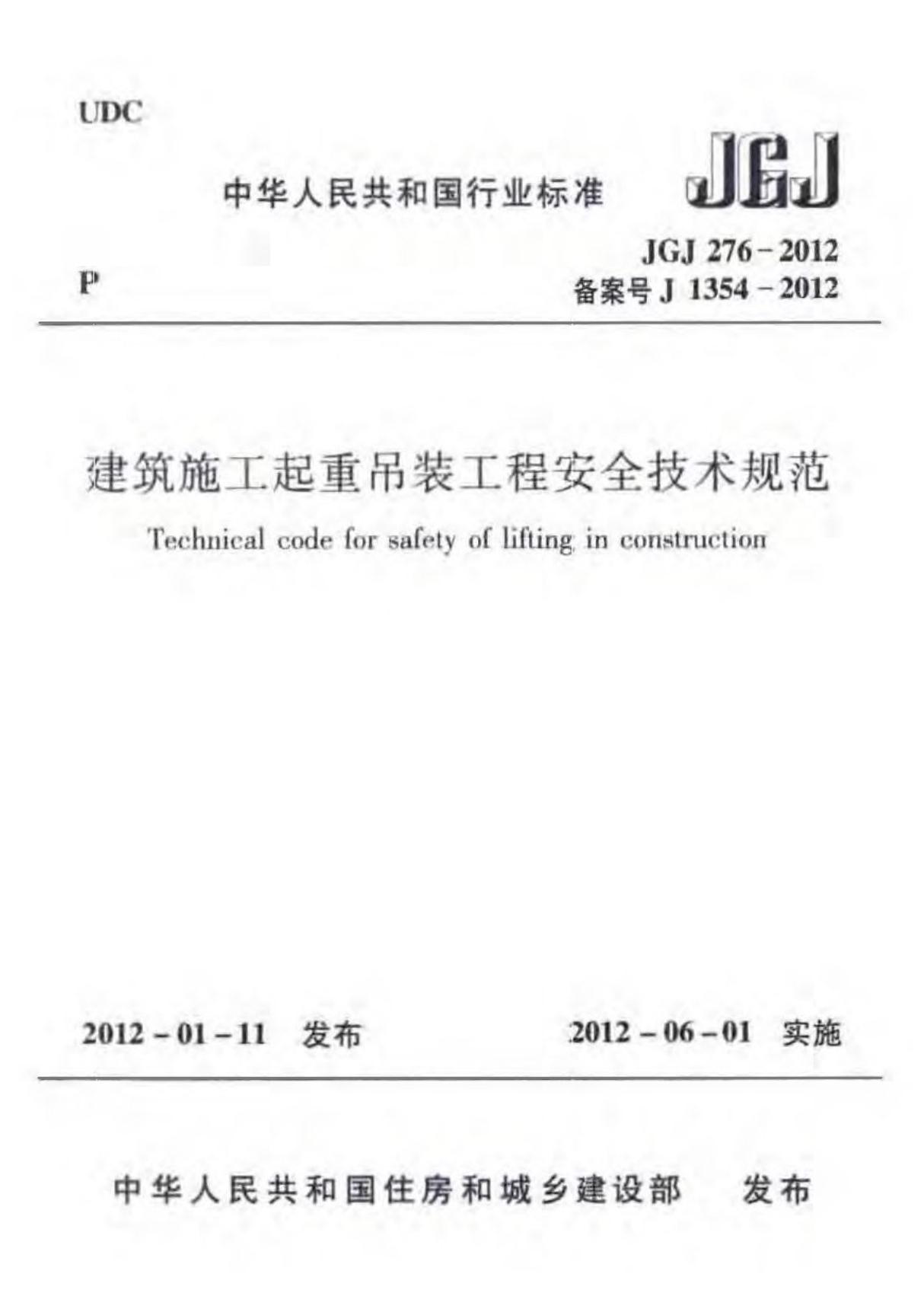 JGJ 276-2012建筑施工起重吊装工程安全技术规范国家标准行业规范电子版下载