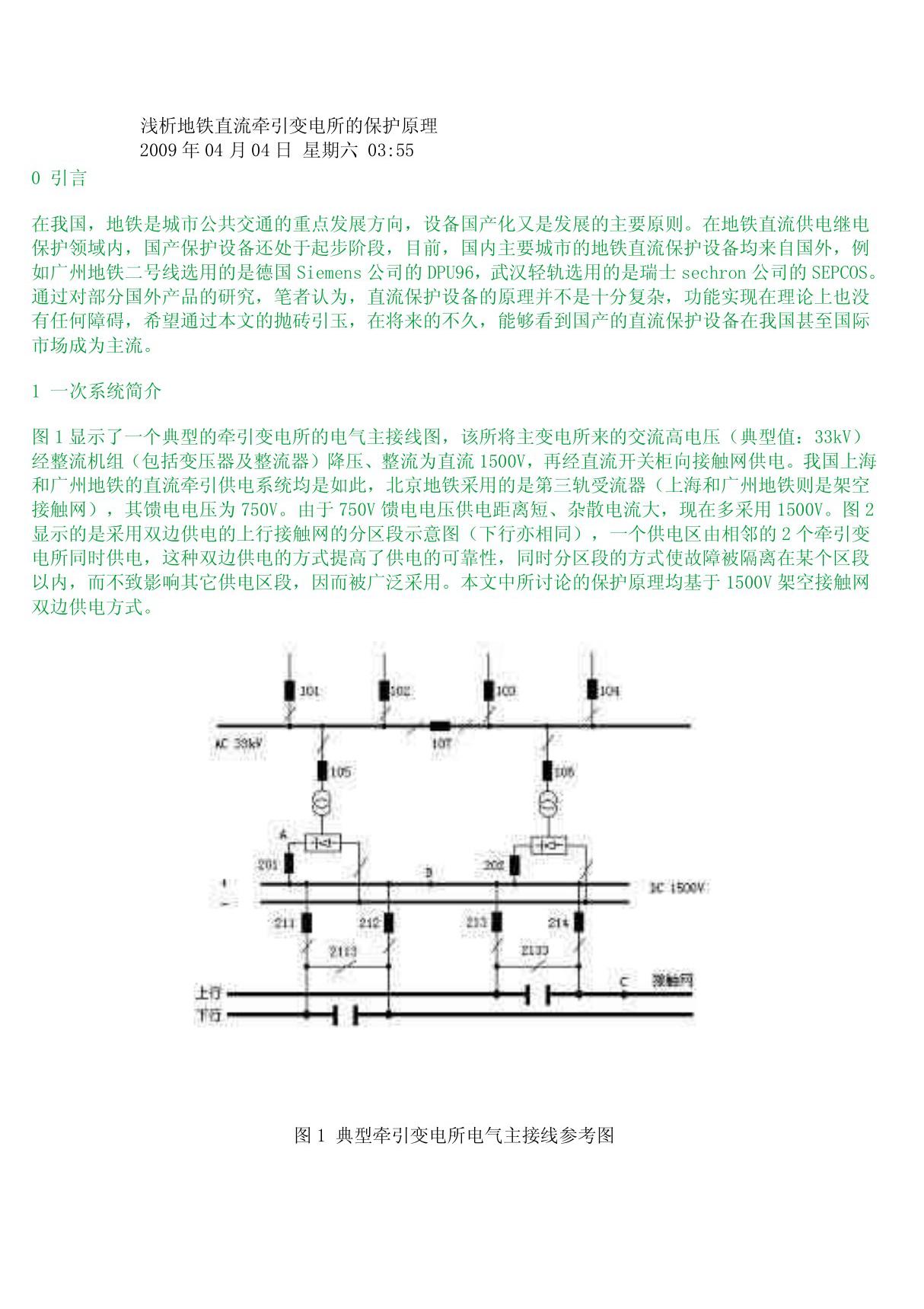 浅析地铁直流牵引变电所的保护原理