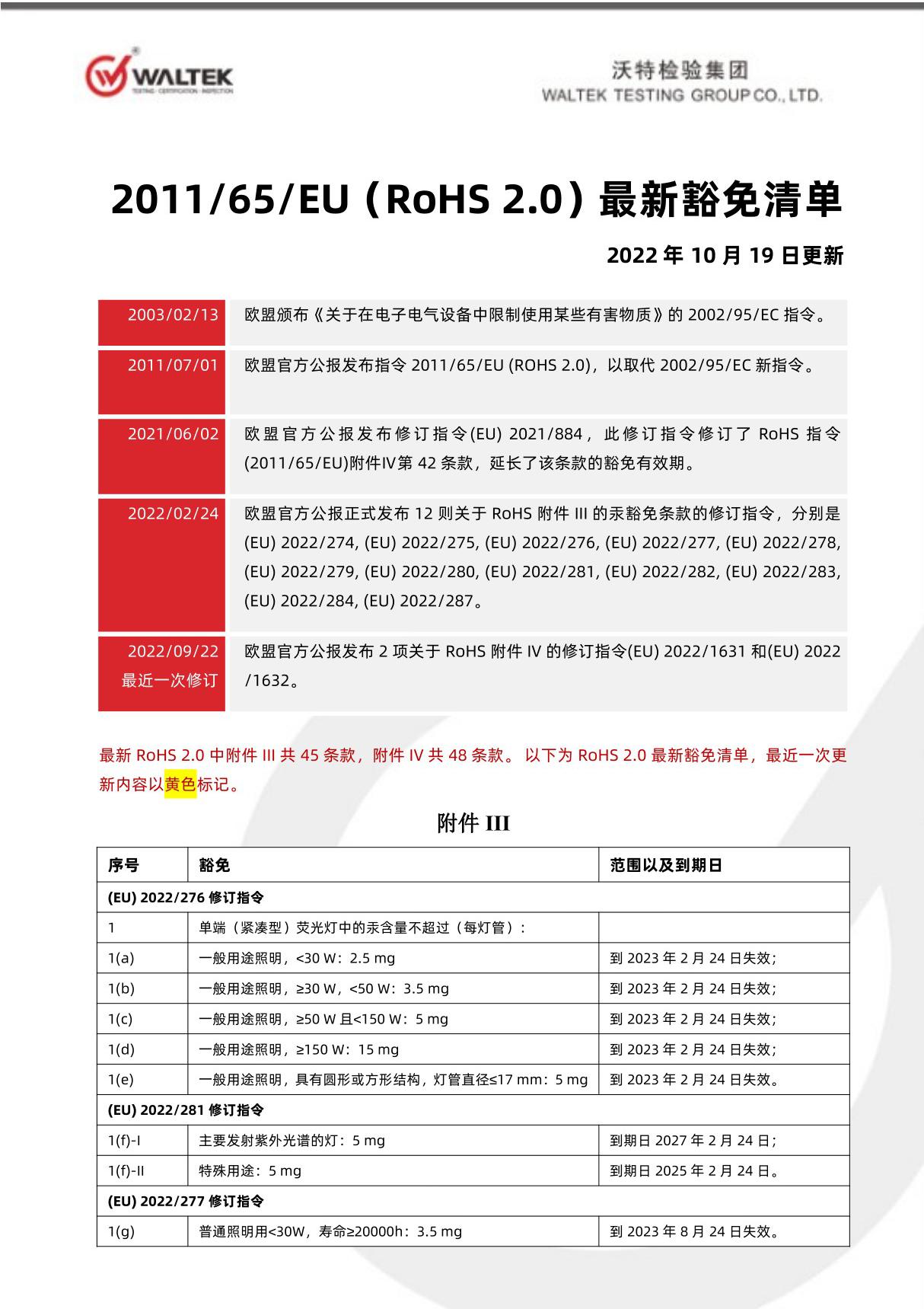 RoHS2.0最新豁免清单(45项 48项)最终版