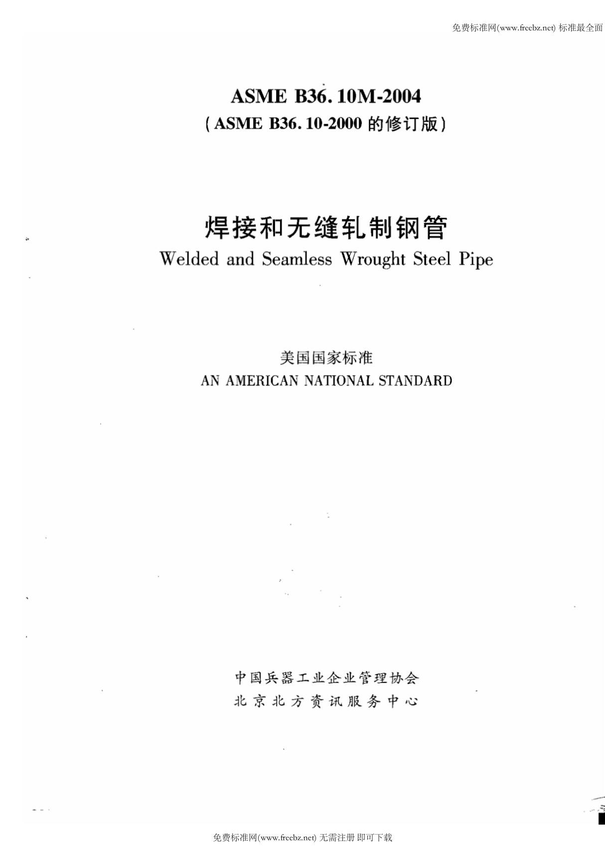 ASME  B36.10-2004 焊接和无缝轧制钢管(中文版)