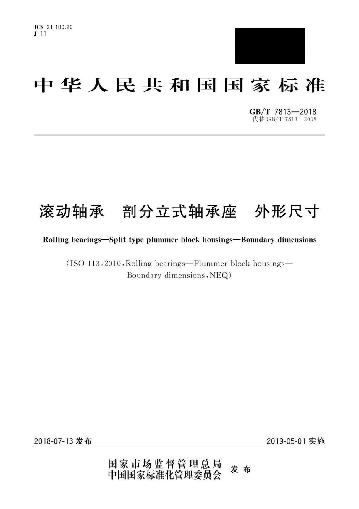 GBT 7813-2018 滚动轴承 剖分立式轴承座 外形尺寸