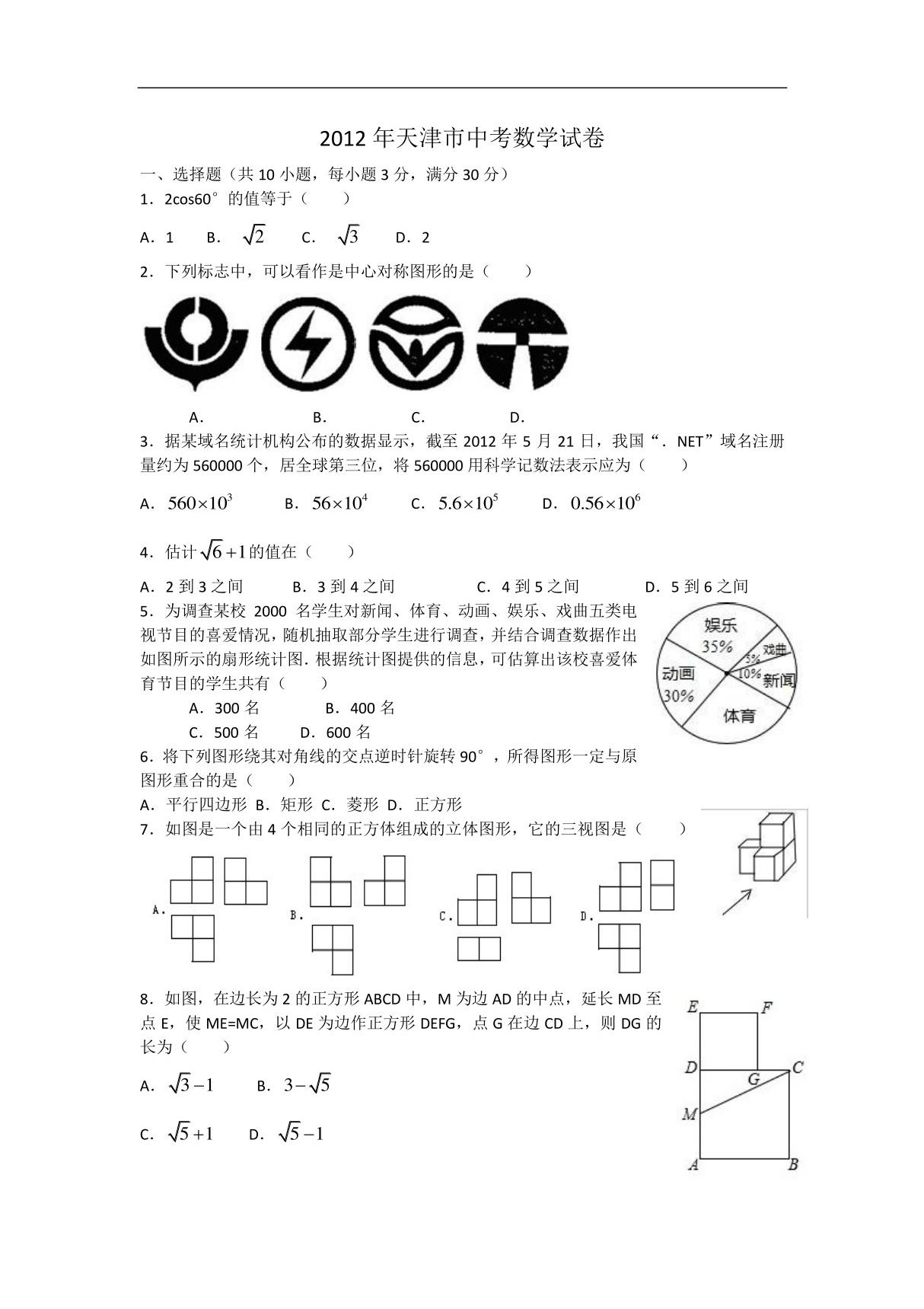 2012年天津市中考数学试卷及答案(完整清晰版)