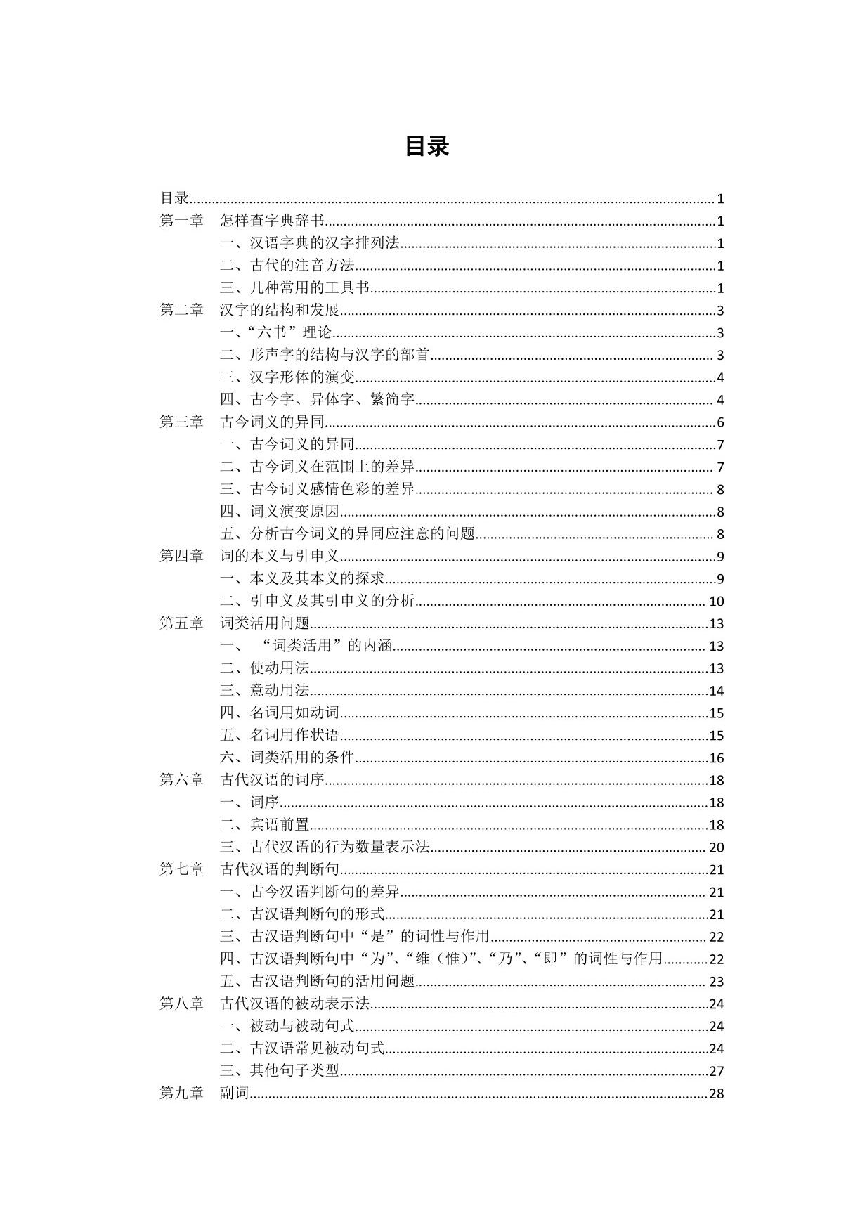 郭锡良《古代汉语》考研背诵笔记详细整理