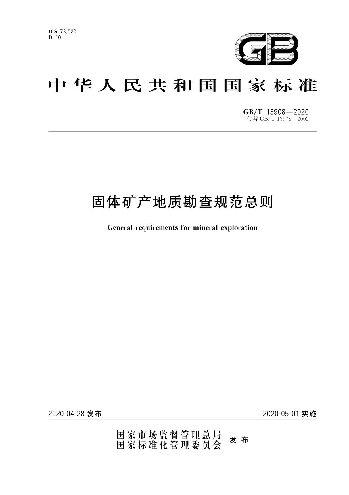 GB∕T 13908-2020 固体矿产地质勘查规范总则(高清版)