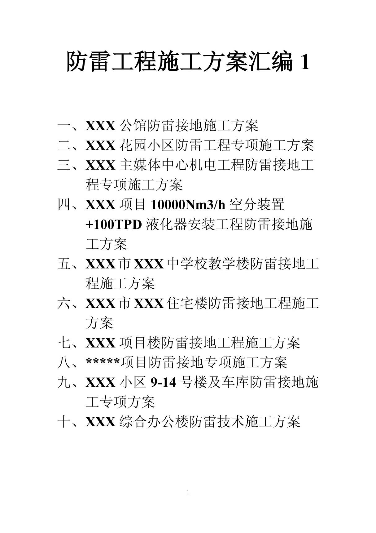 防雷工程技术施工方案汇编110套编