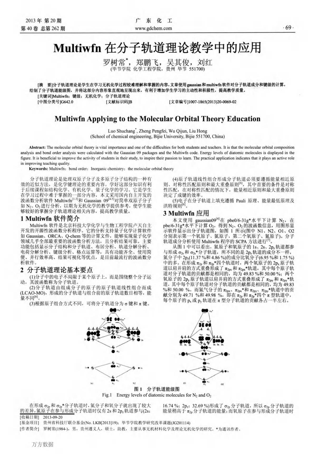 Multiwfn在分子轨道理论教学中的应用