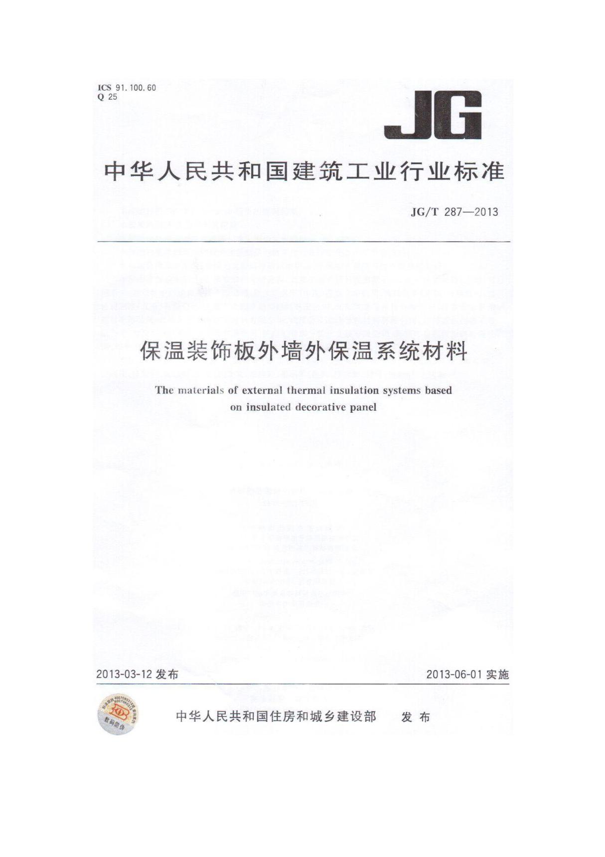 JG／T 287-2013 保温装饰外墙外保温系统材料国家标准行业规范电子版下载