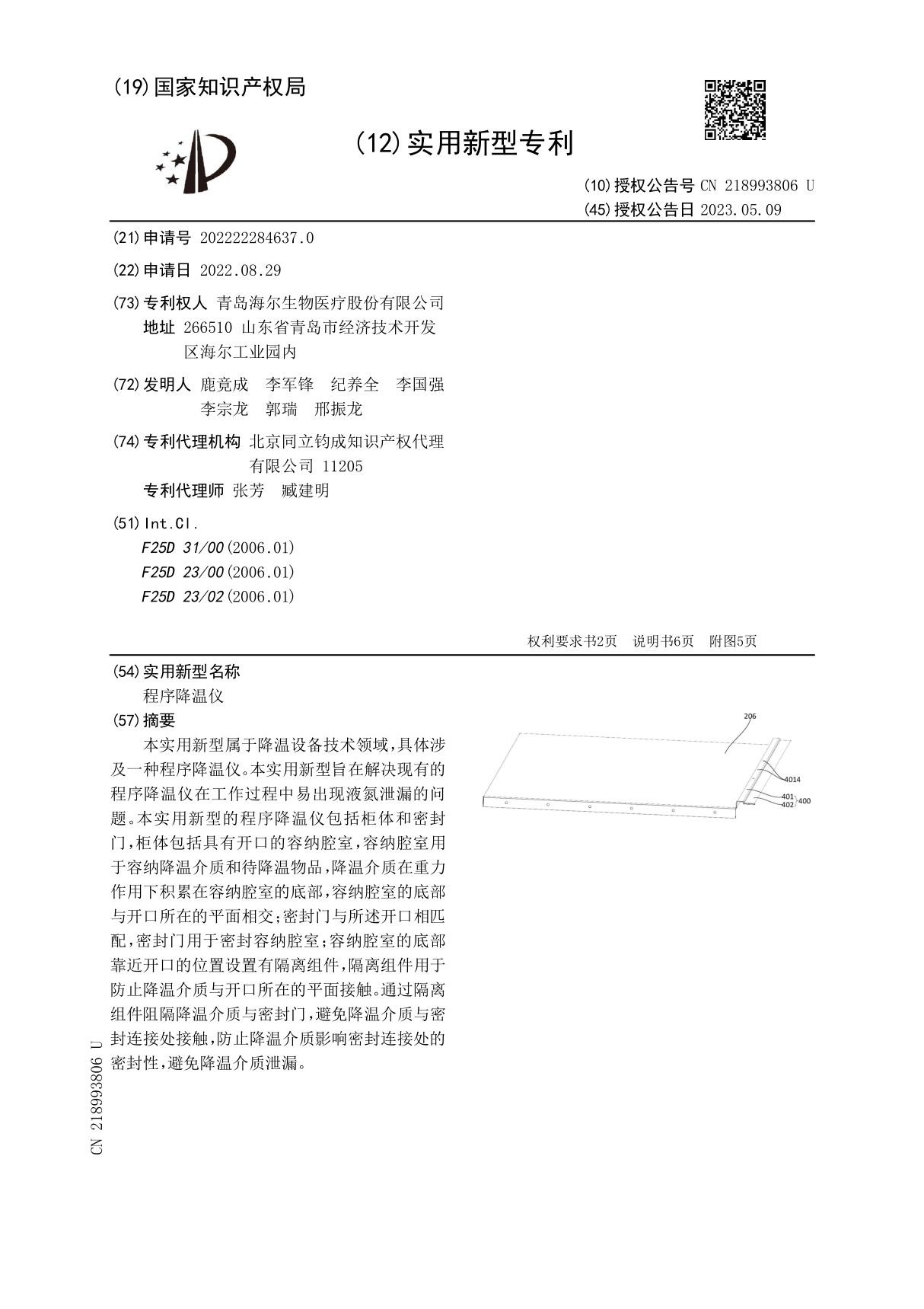 程序降温仪