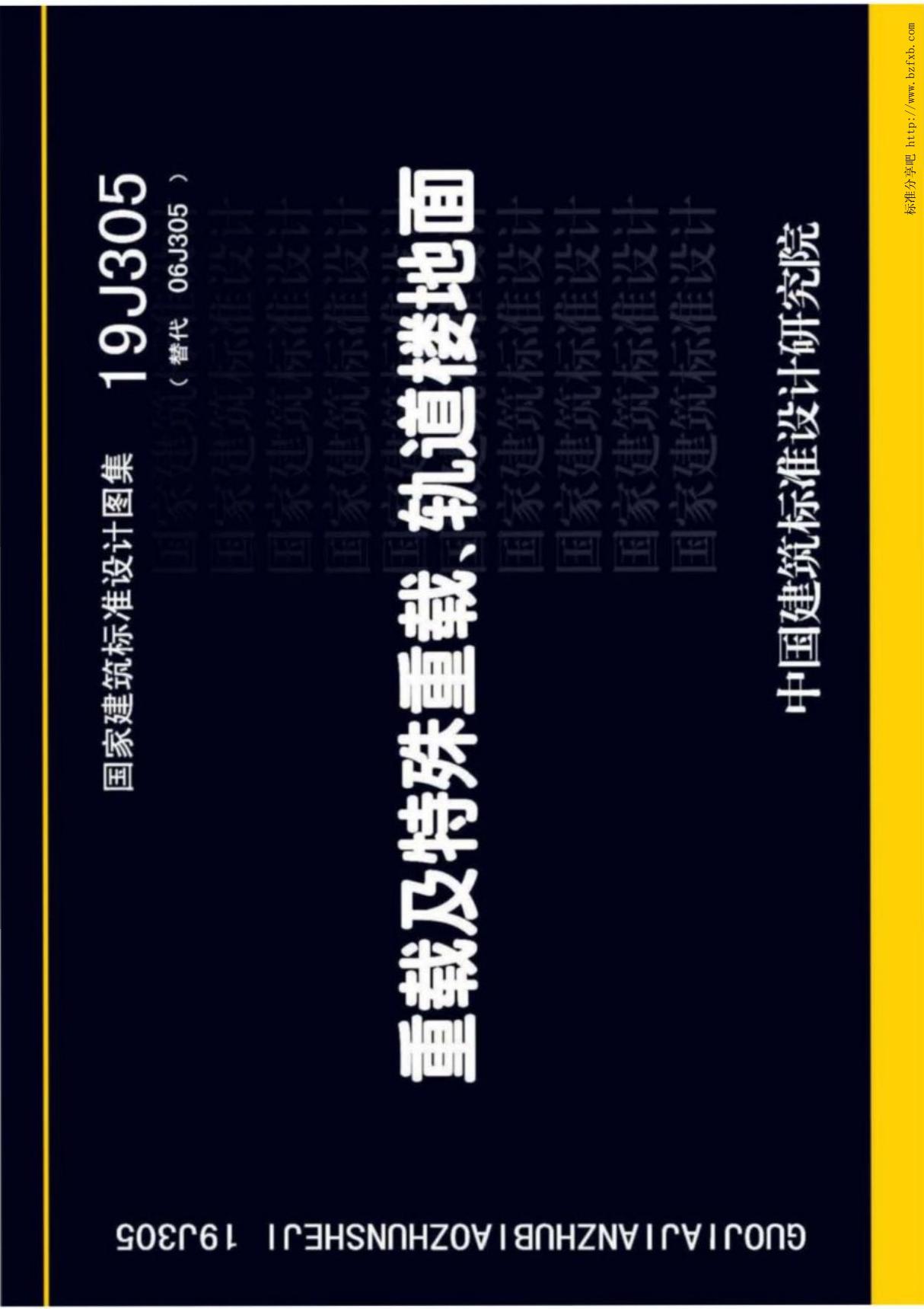 19J305 重载及特殊重载 轨道楼地面