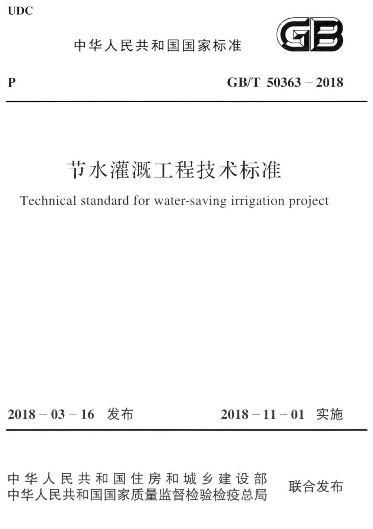 GBT 50363-2018 节水灌溉工程技术标准