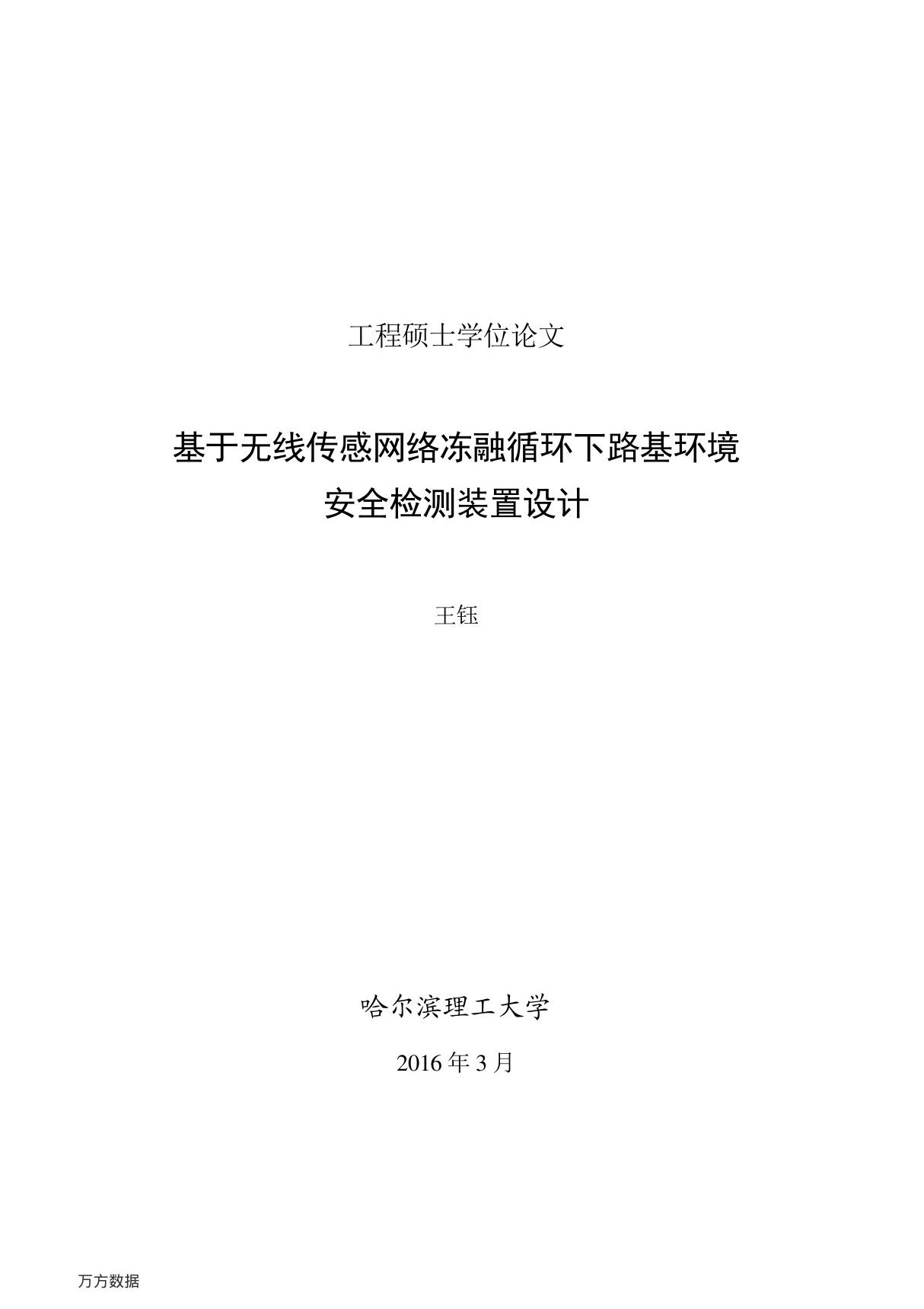 基于无线传感网络冻融循环下路基环境安全检测装置设计