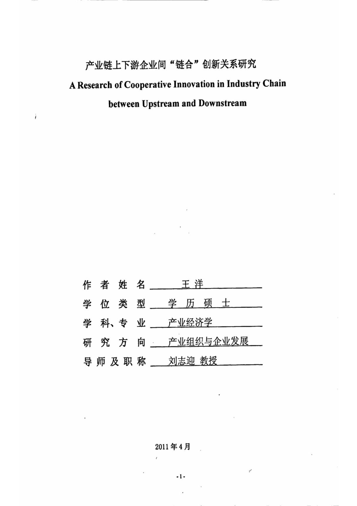 产业链上下游企业间链合创新关系研究