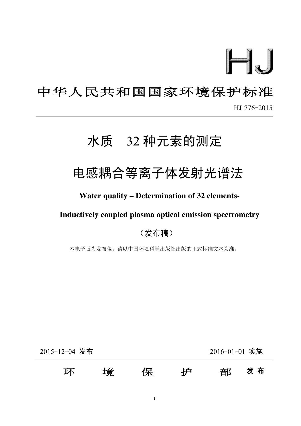 最新环保标准HJ 776-2015水质32种元素的测定电感耦合等离子体发射光谱法国家标准环保规定电子版下载 1