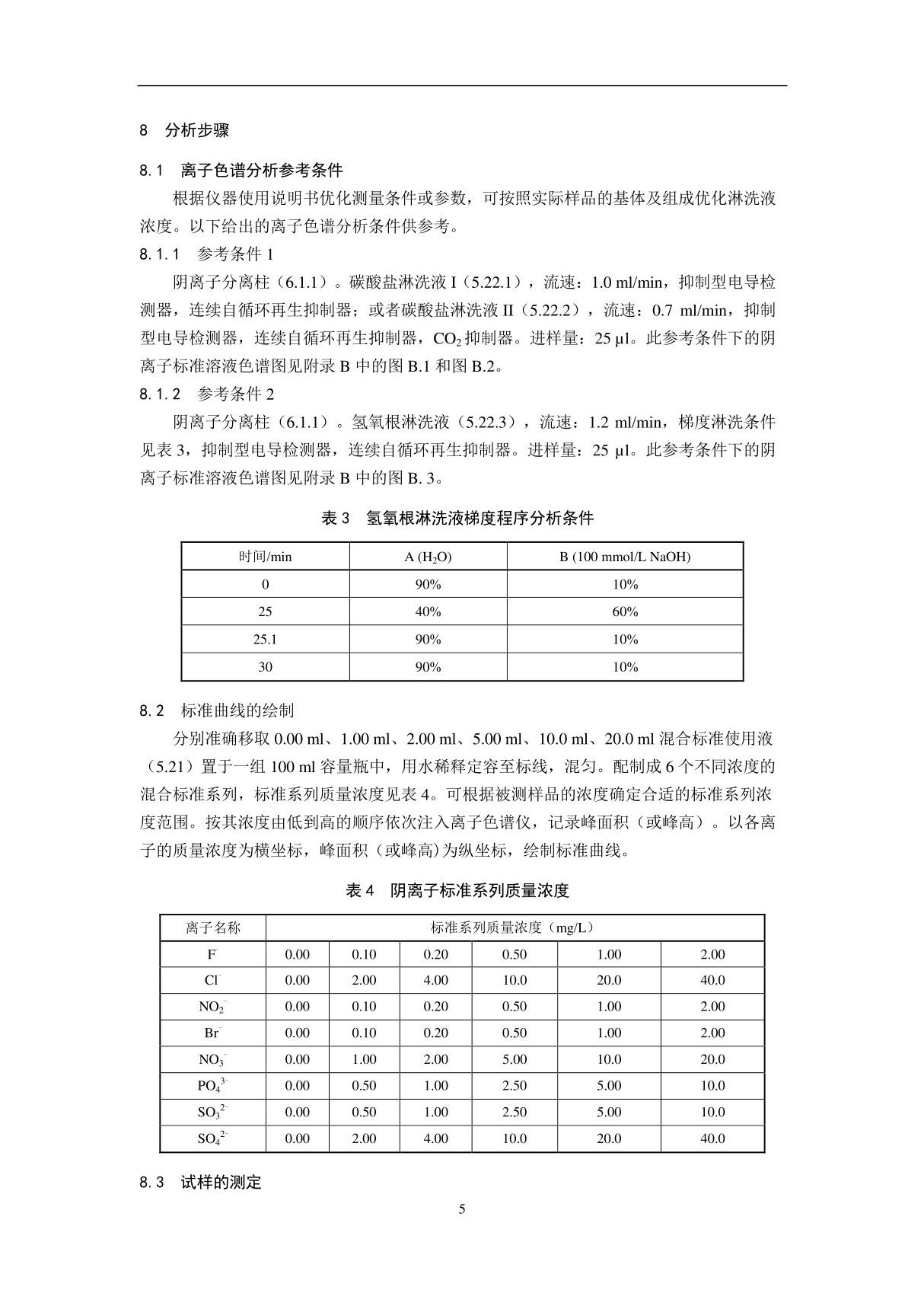 最新环保标准HJ 84-2016水质无机阴离子(F- Cl- NO2- Br- NO3- PO43- SO32- SO42-)的测定离子色谱法(发布稿)国家标准环保规定电子版下