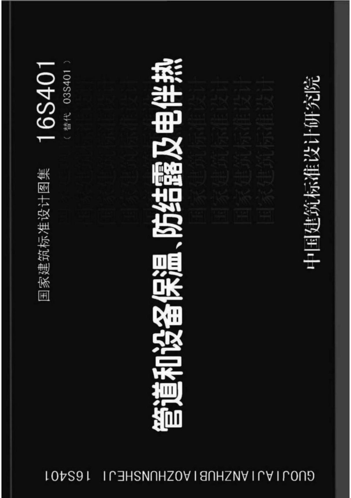 16S401 管道和设备保温 防结露及电伴热 给排水图集